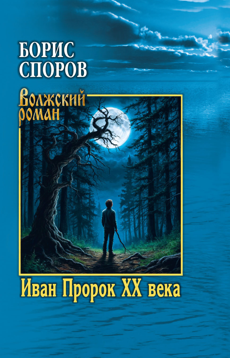 Обложка книги «Иван Пророк ХХ века»