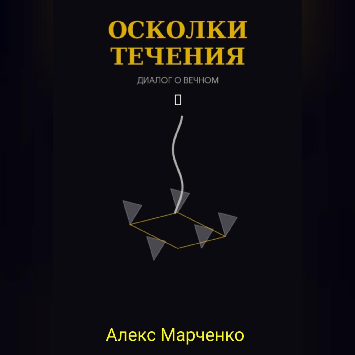 Обложка книги «Осколки течения»