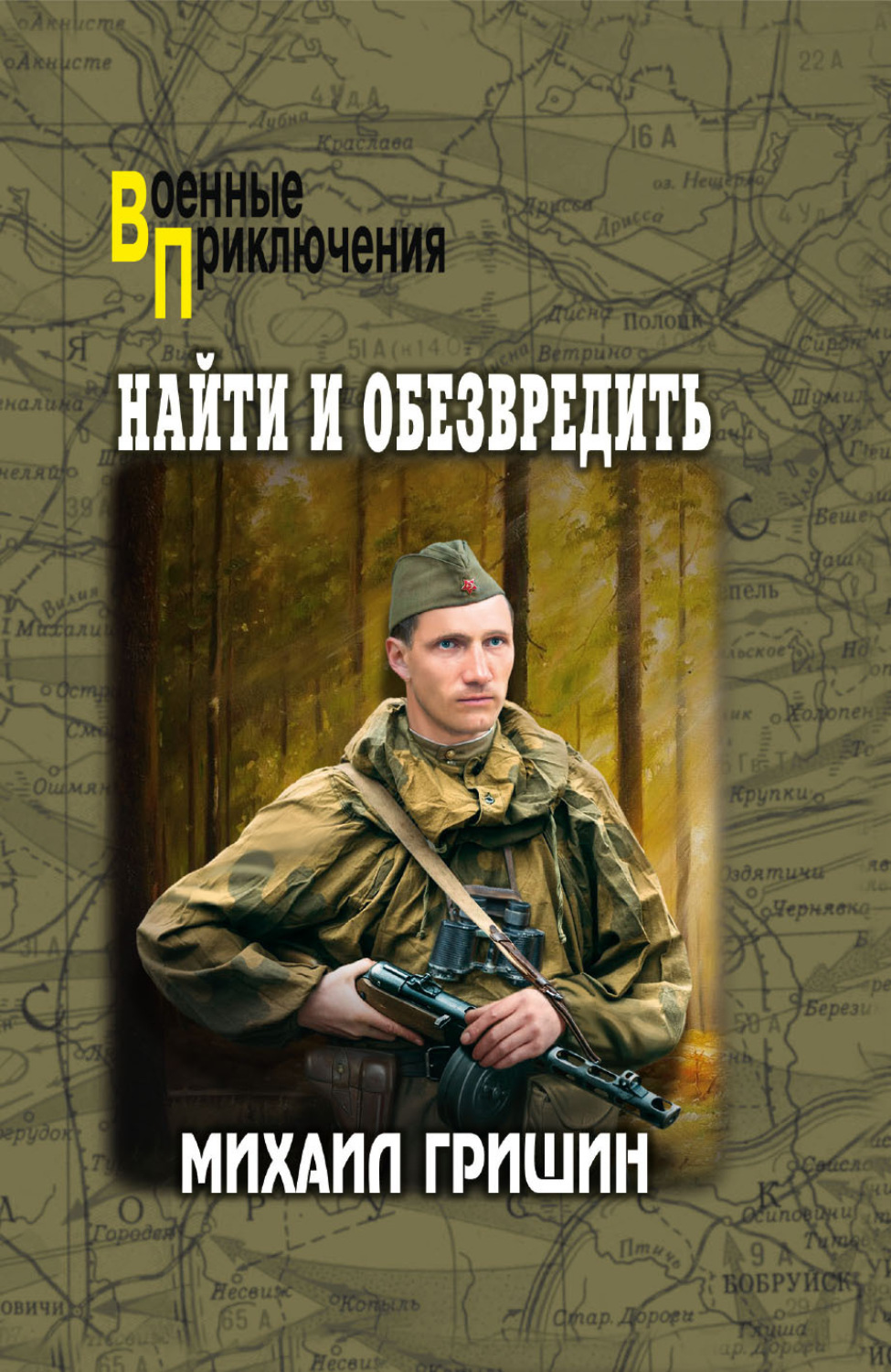 Обложка книги «Найти и обезвредить»