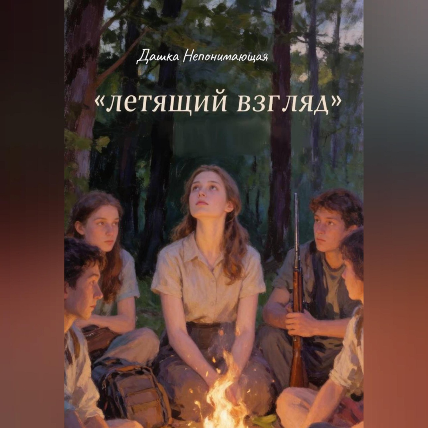 Обложка книги «Летящий взгляд»