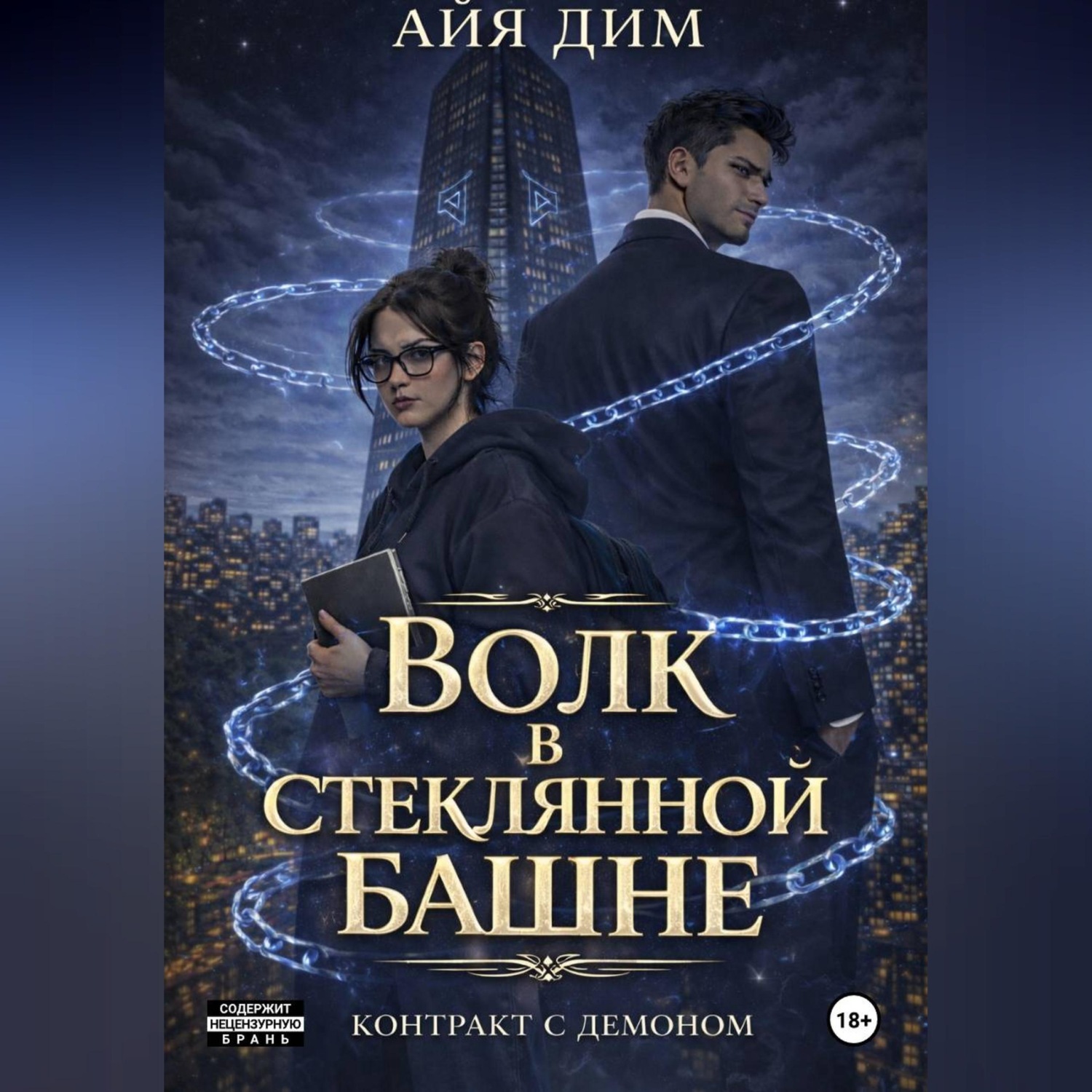 Обложка книги «Волк в стеклянной башне»