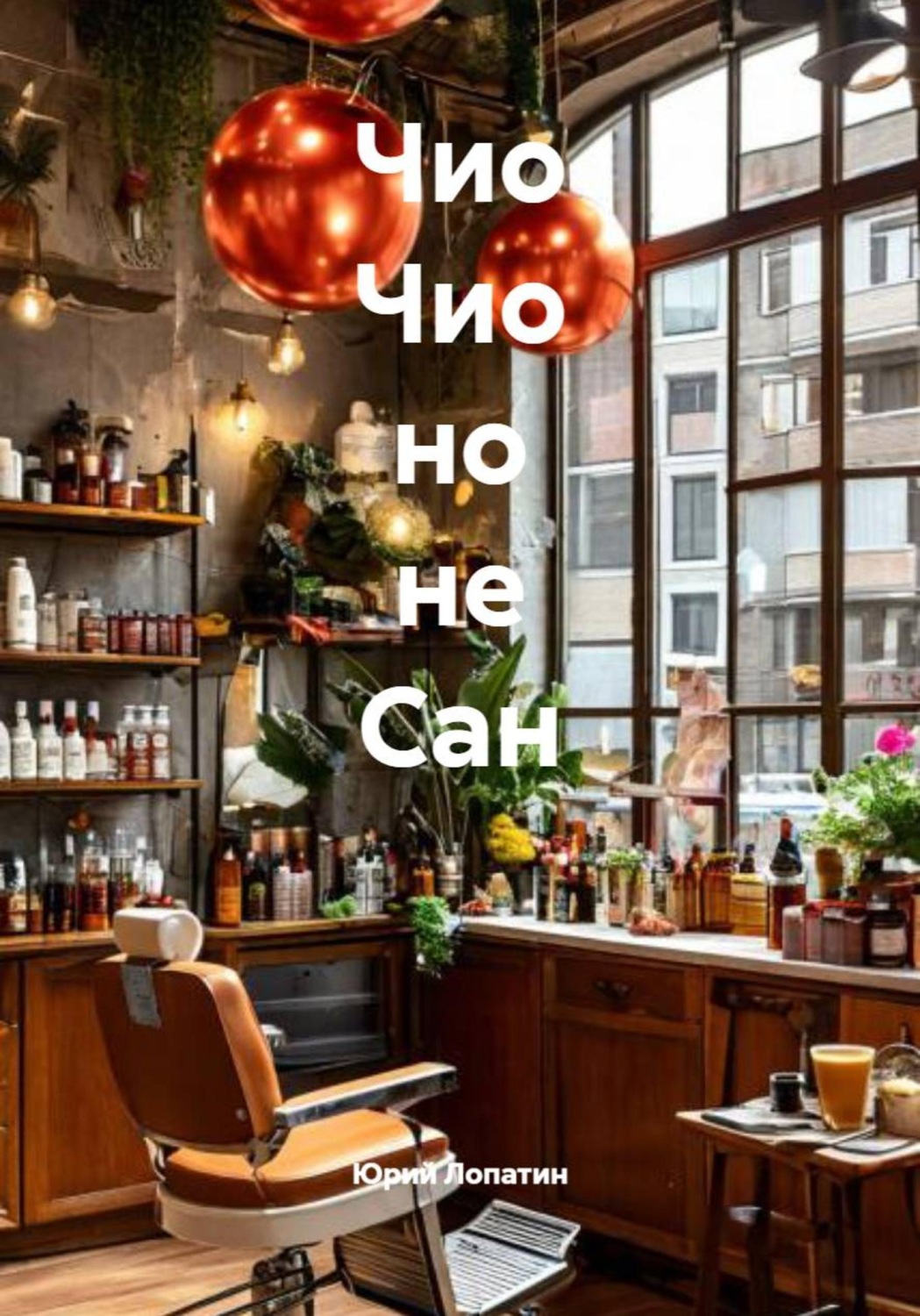 Обложка книги «Чио Чио но не Сан»