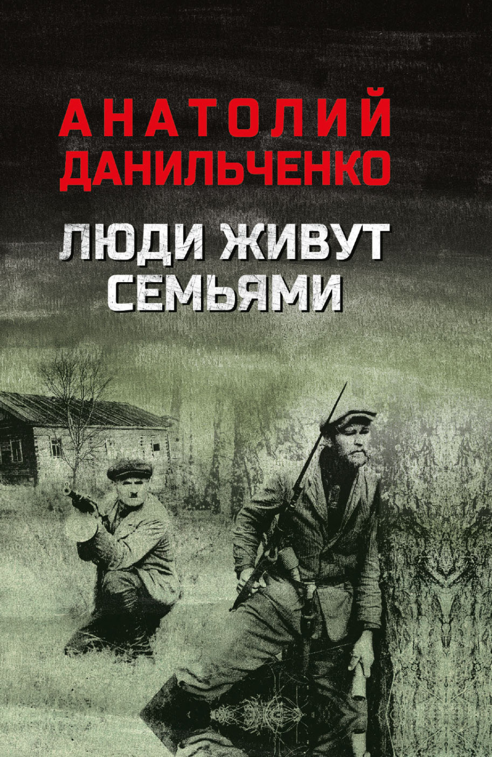 Обложка книги «Люди живут семьями»