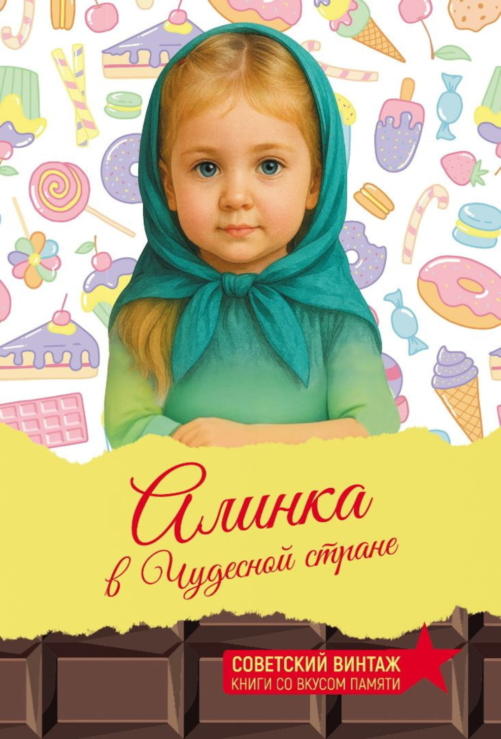 Обложка книги «Алинка в Чудесной стране»