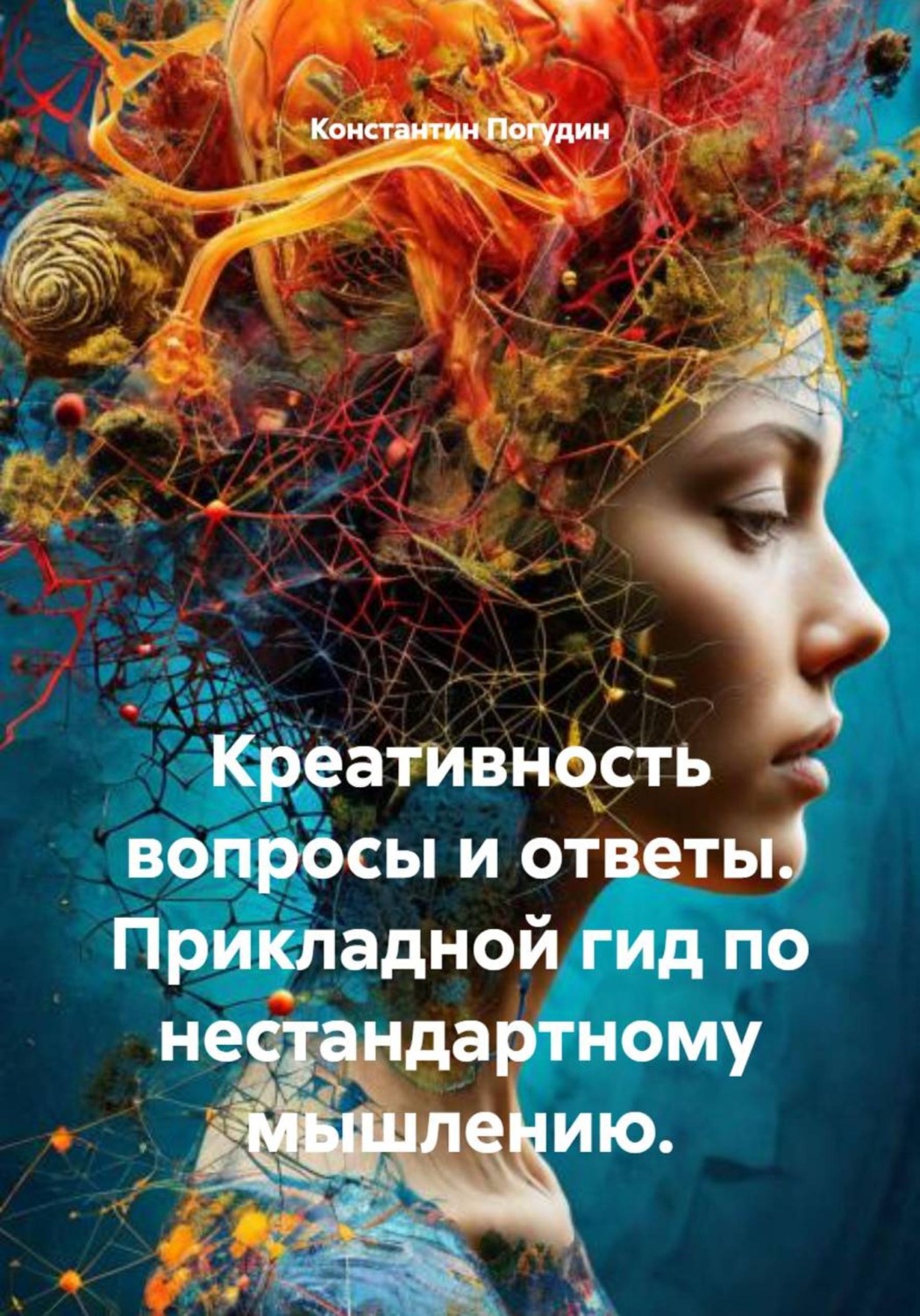 Обложка книги «Креативность: вопросы и ответы. Прикладной гид по нестандартному мышлению»