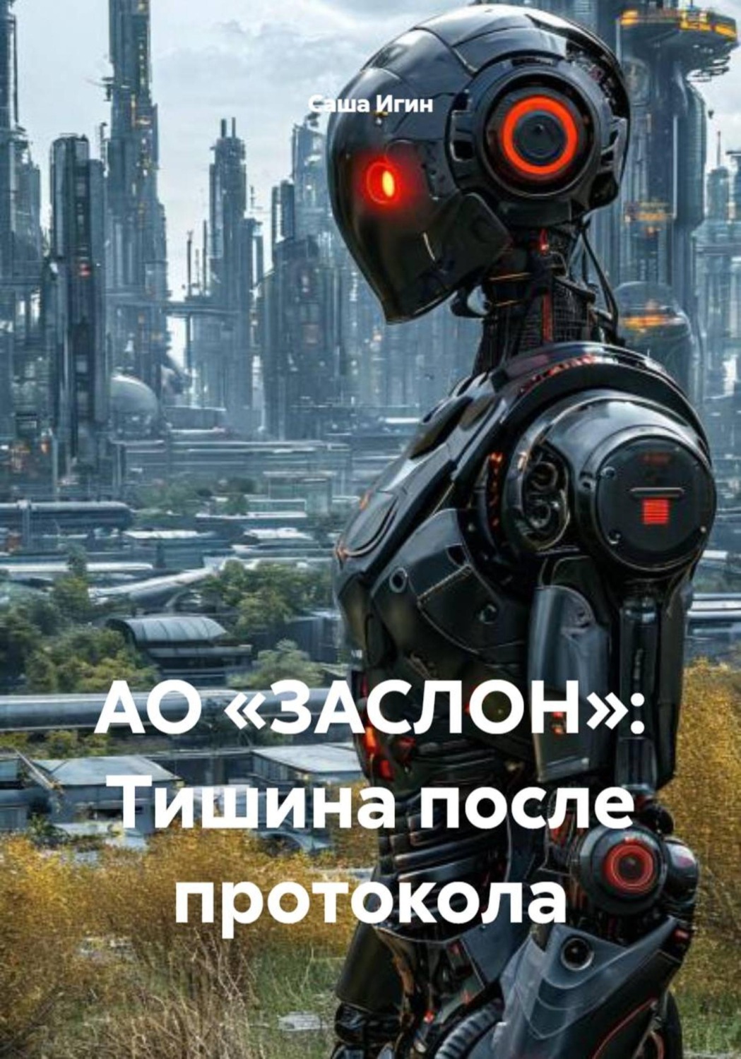 Обложка книги «АО «ЗАСЛОН»: Тишина после протокола»