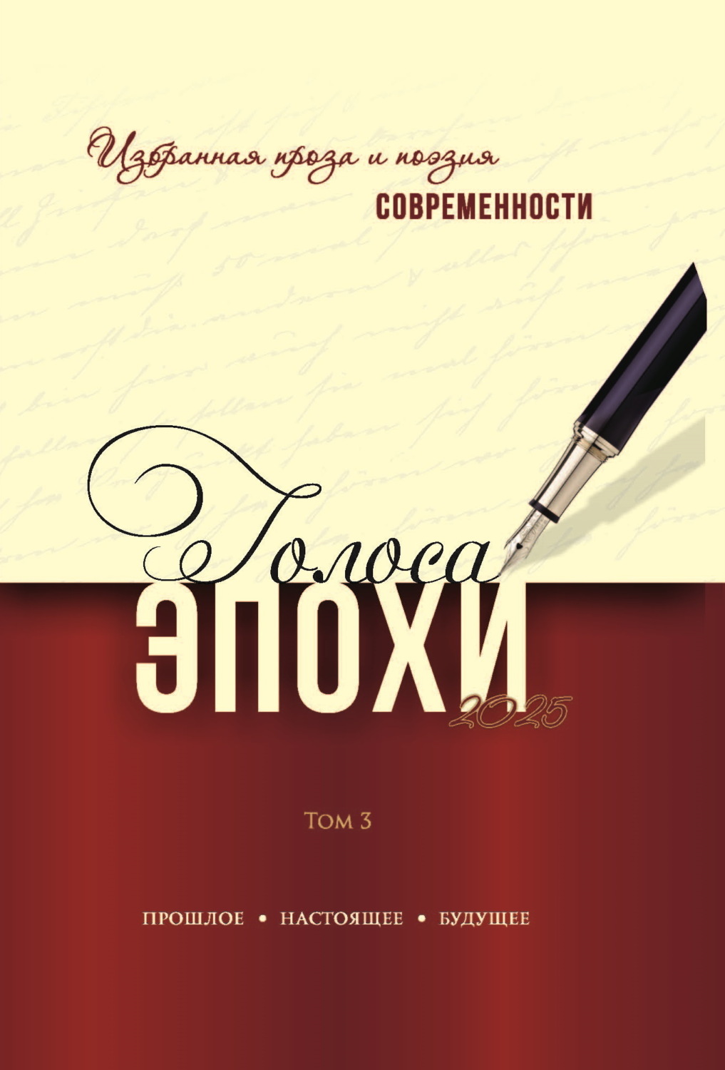 Обложка книги «Голоса эпохи – 2025. Избранная проза и поэзия современности. Том 3»