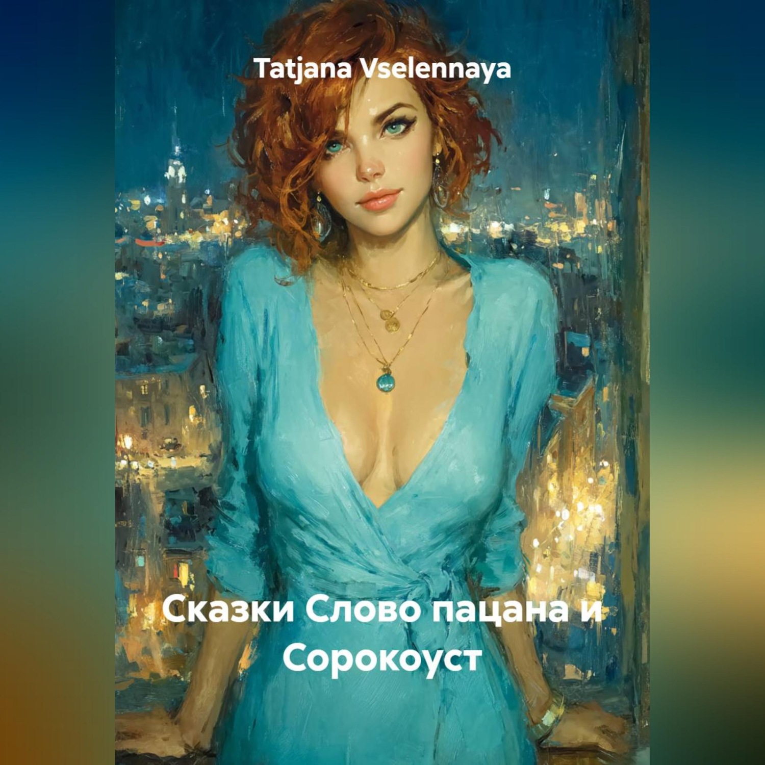 Обложка книги «Сказки Слово пацана и Сорокоуст»