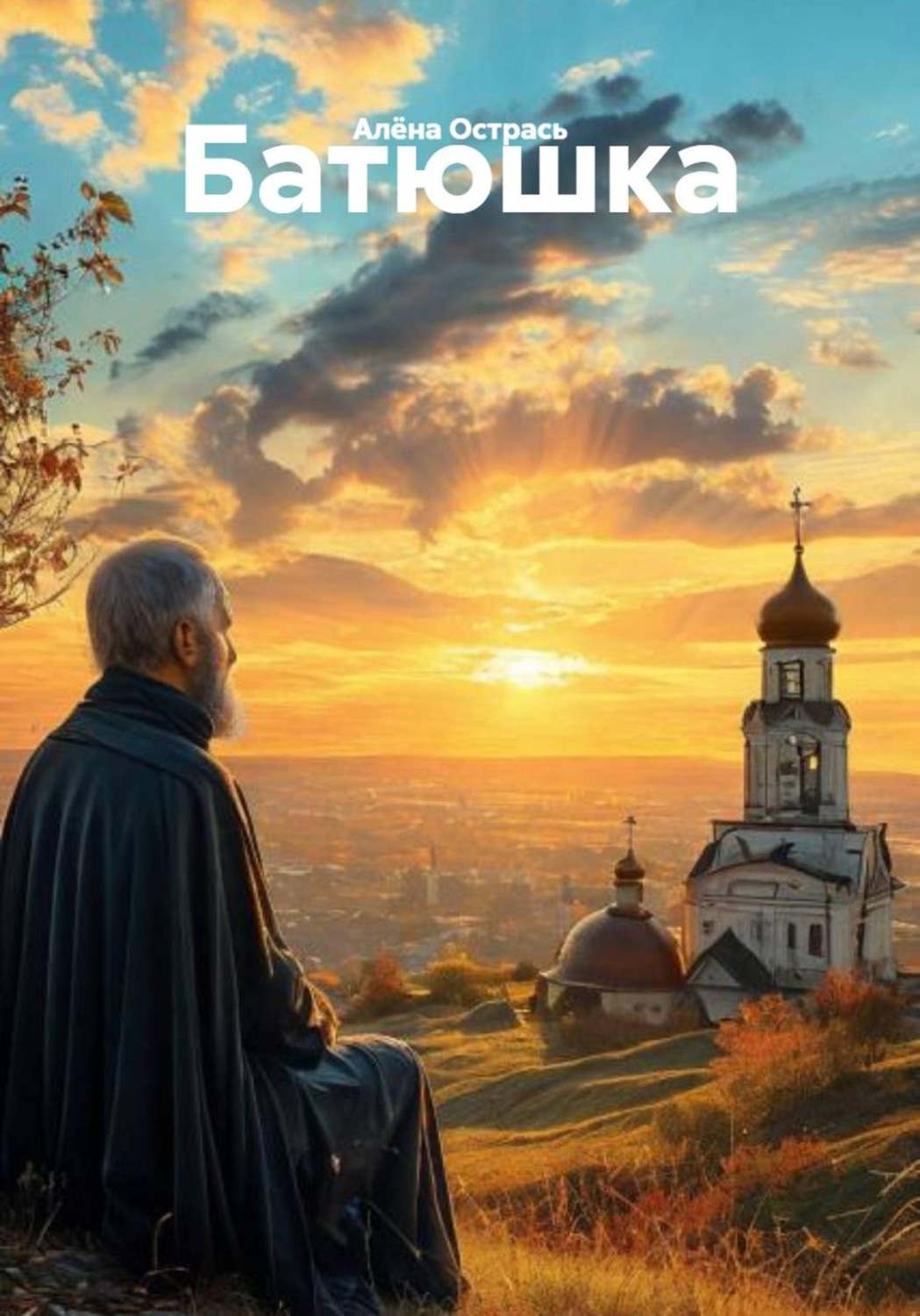 Обложка книги «Батюшка»