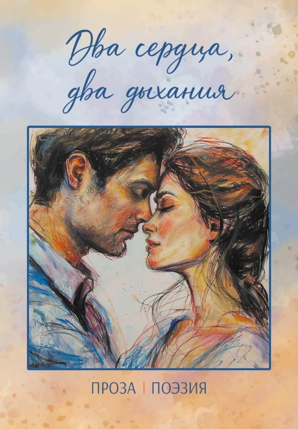 Обложка книги «Два сердца, два дыхания»