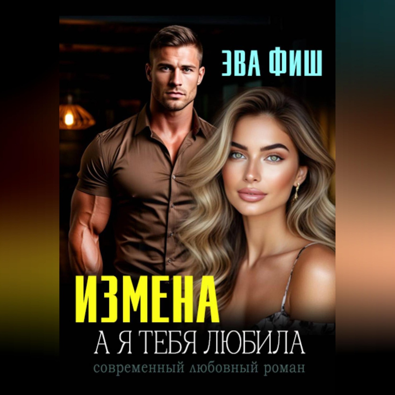 Обложка книги «Измена. А я тебя любила»