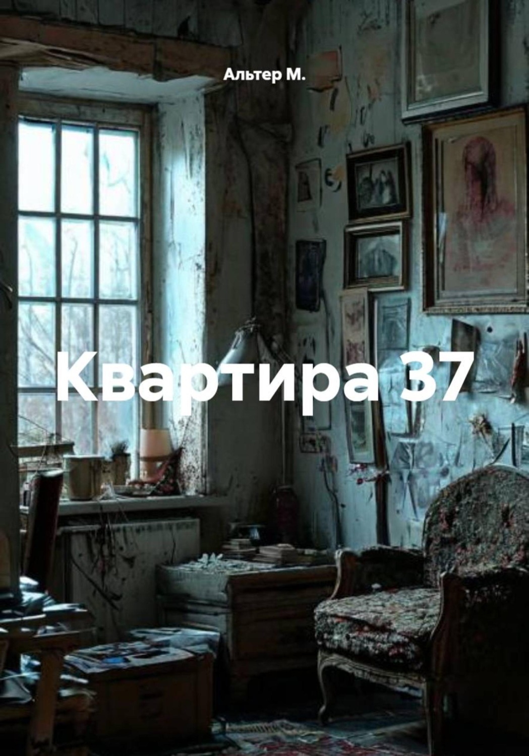 Обложка книги «Квартира 37»