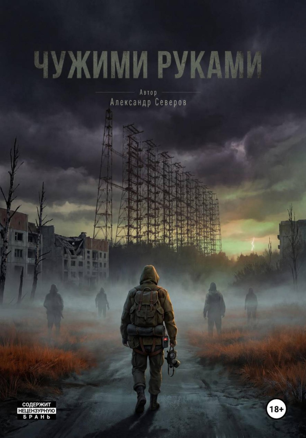 Обложка книги «Чужими руками»