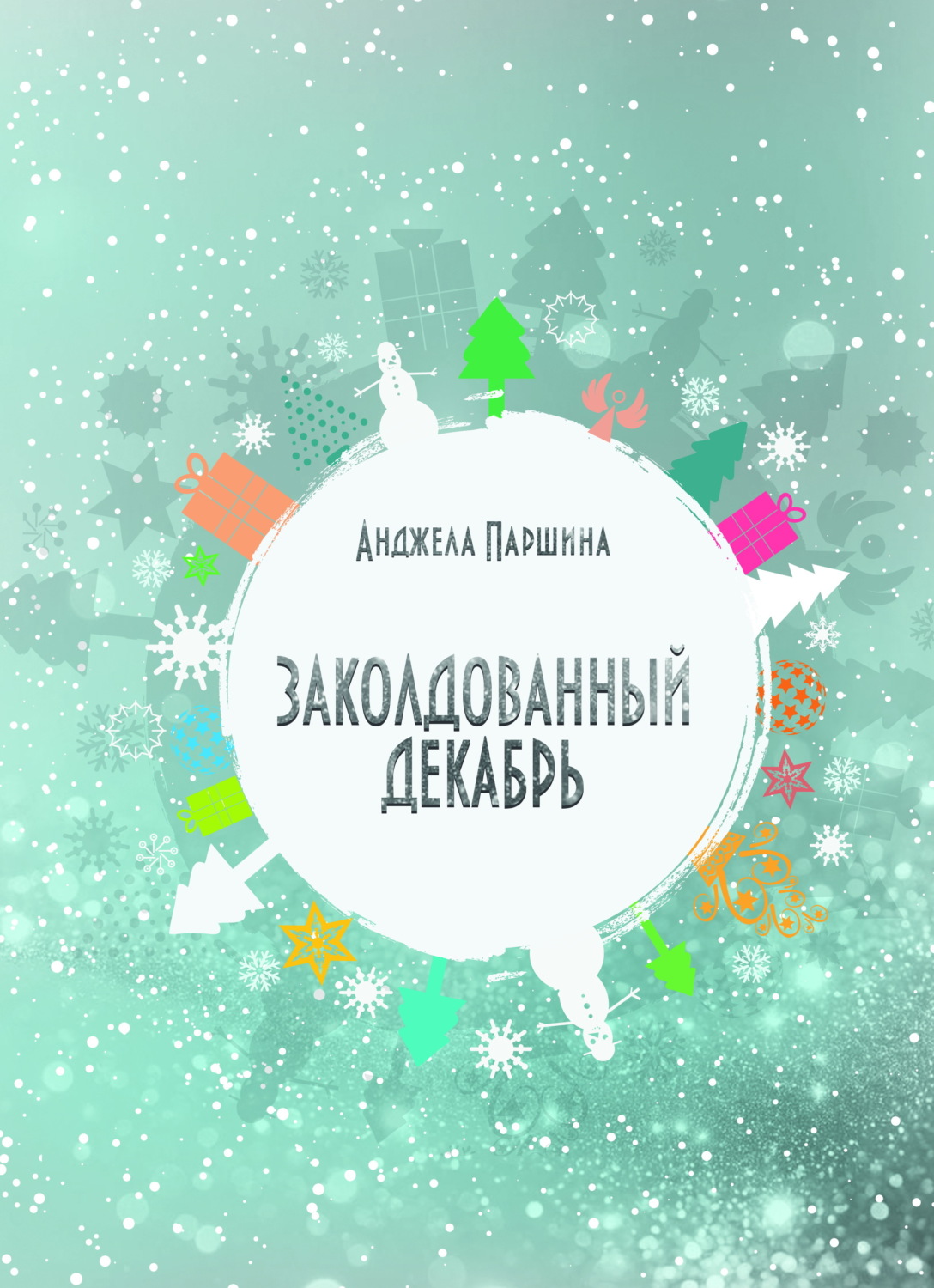 Обложка книги «Заколдованный декабрь»