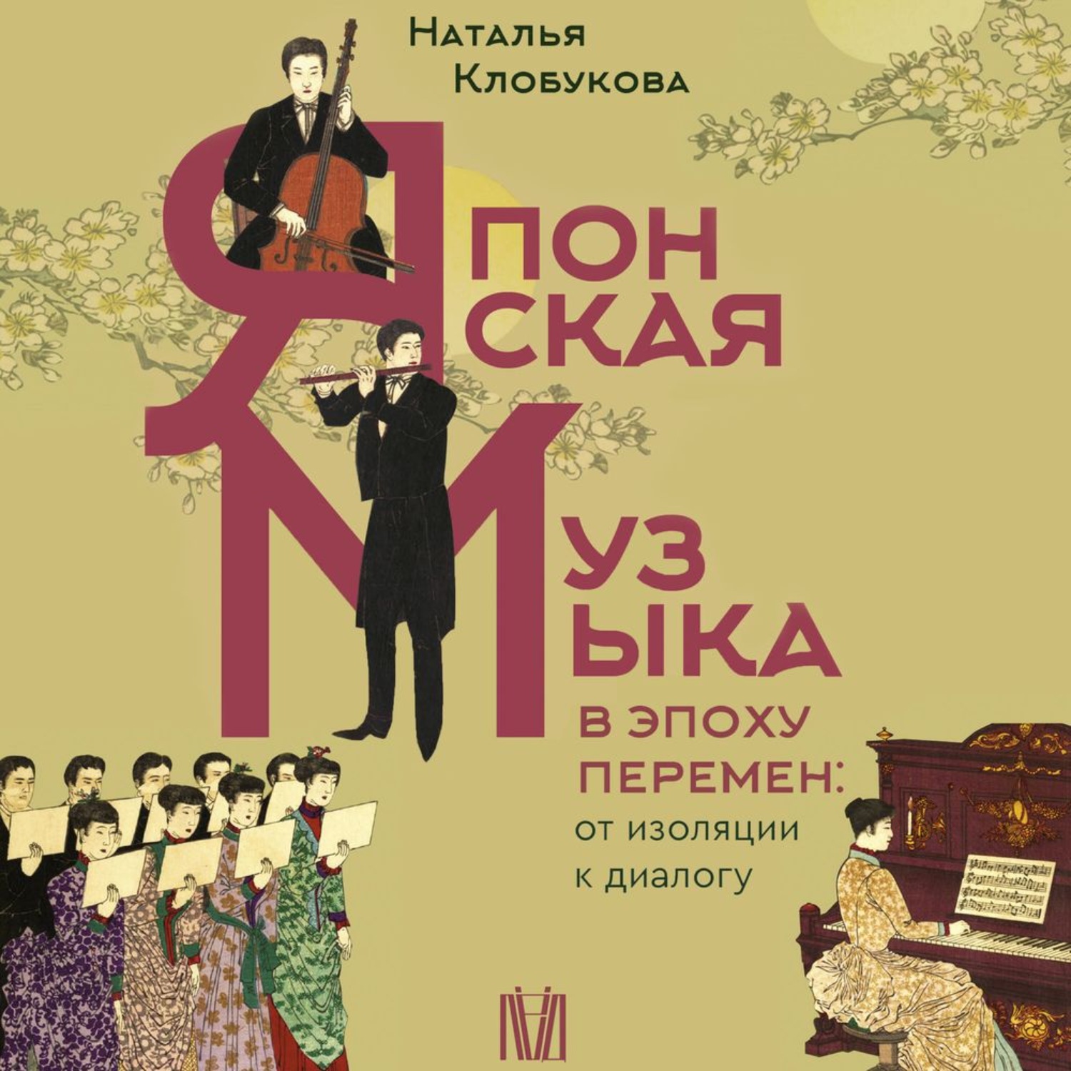 Обложка книги «Японская музыка в эпоху перемен: от изоляции к диалогу»