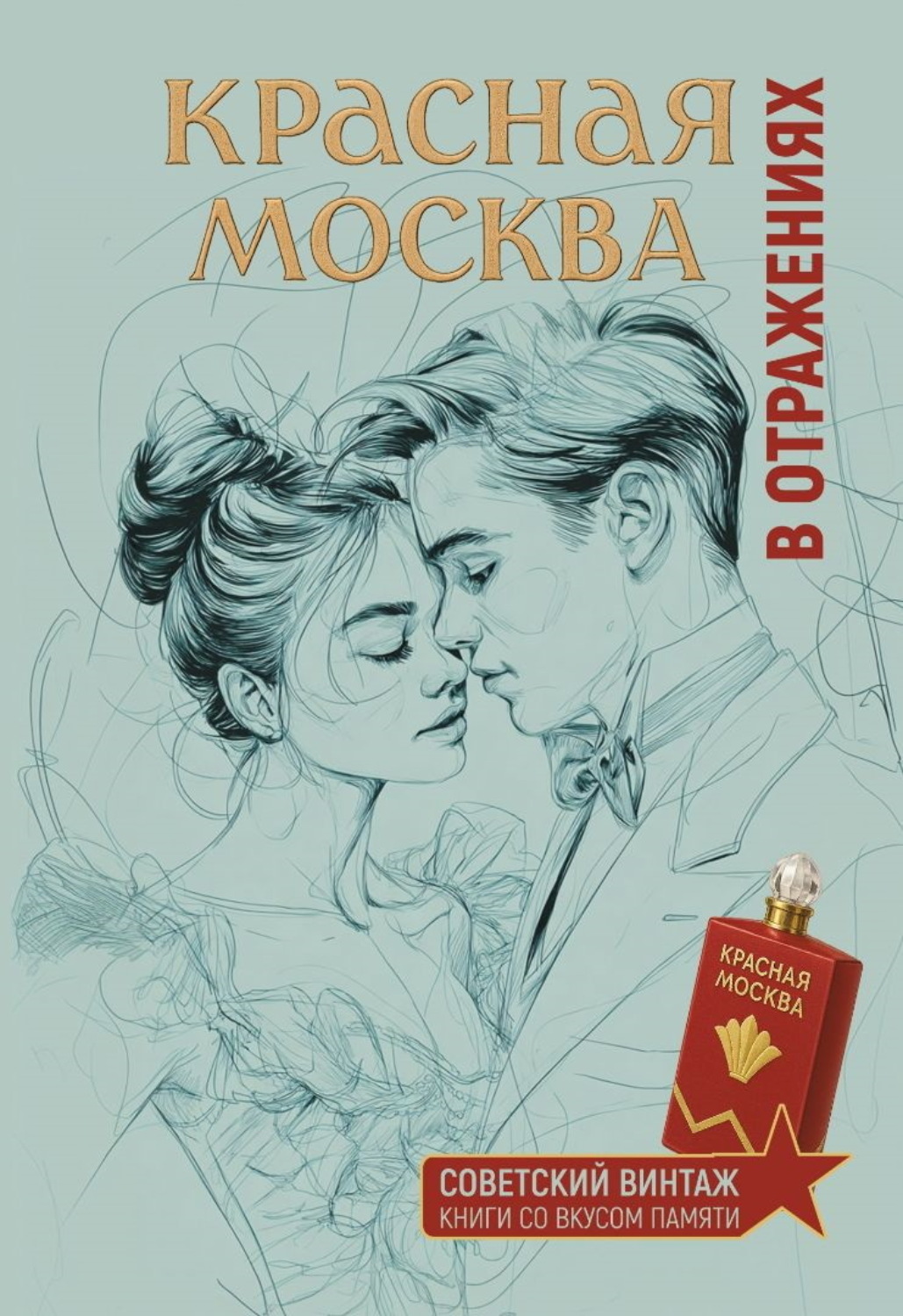 Обложка книги «Красная Москва в отражениях»