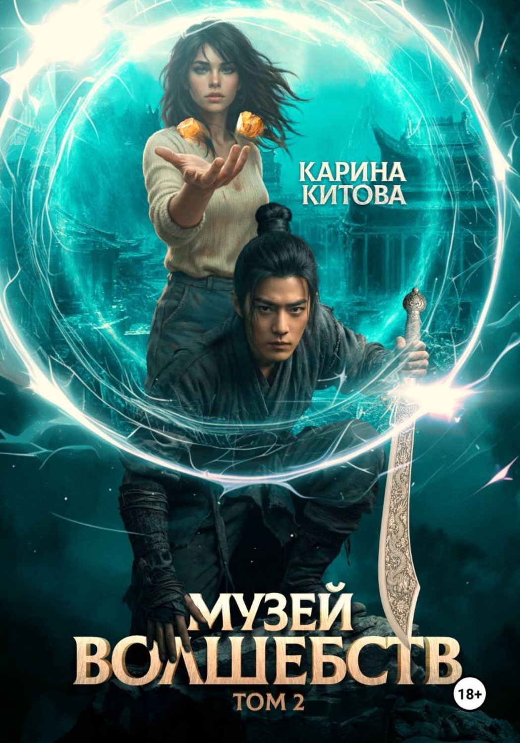 Обложка книги «Музей волшебств. Том 2»