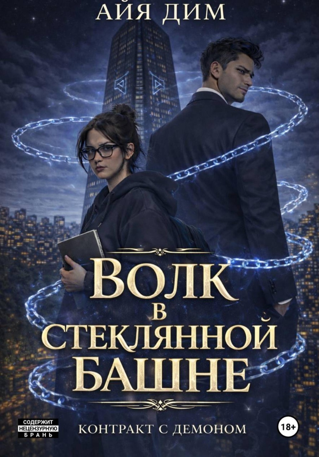 Обложка книги «Волк в стеклянной башне»