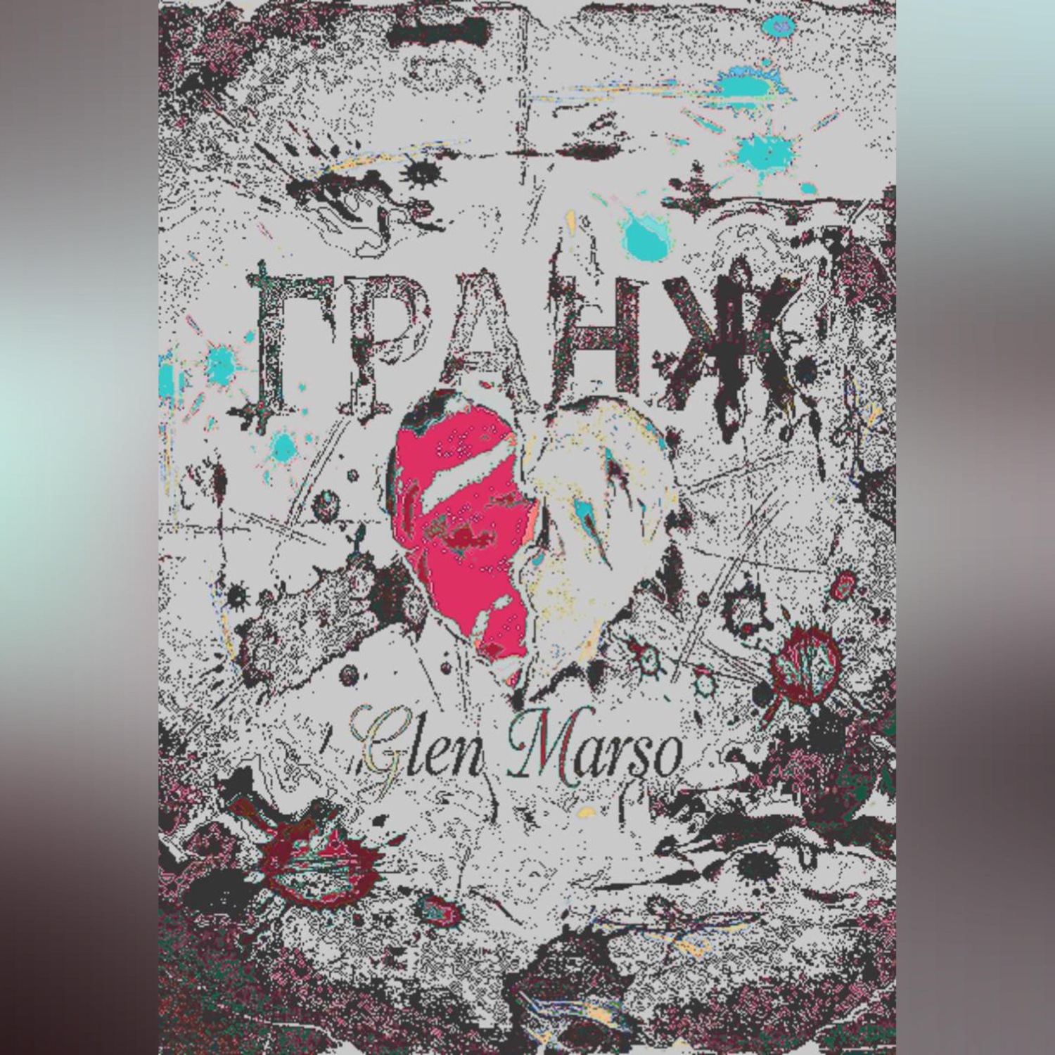 Обложка книги «Гранж»