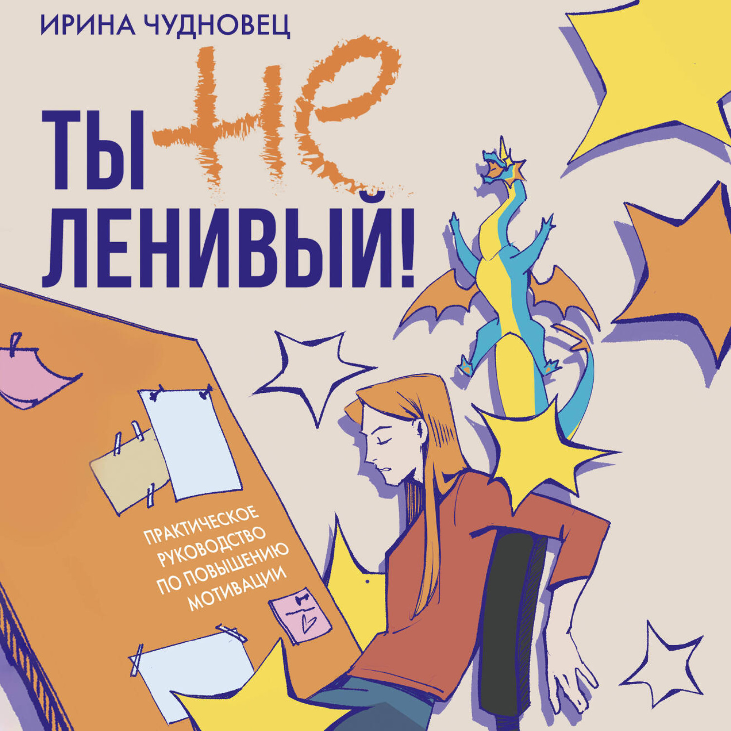 Обложка книги «Ты не ленивый! Практическое руководство по повышению мотивации»