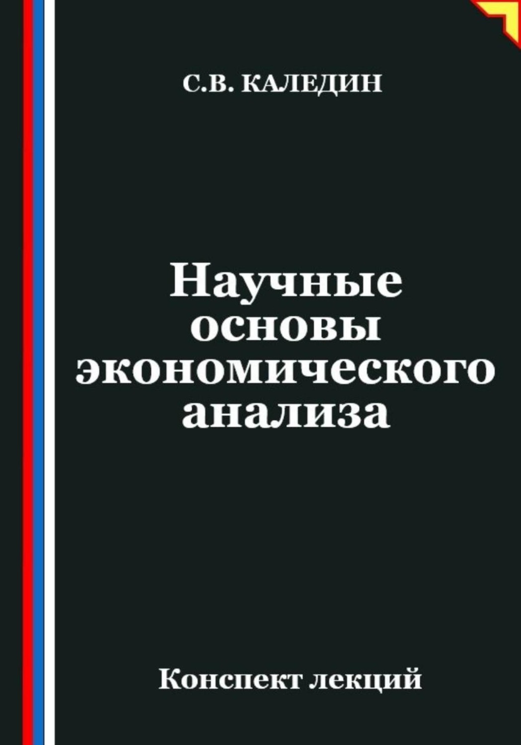 Обложка книги «Научные основы экономического анализа»