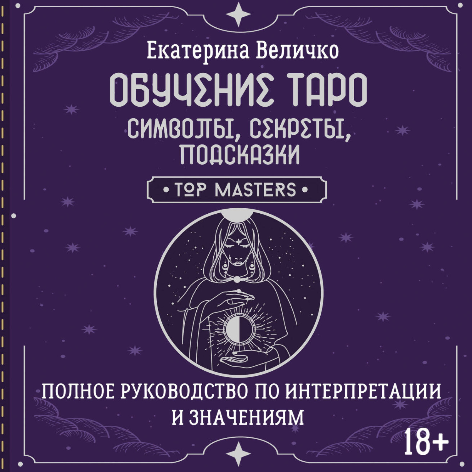 Обложка книги «Обучение таро: символы, секреты, подсказки. Полное руководство по интерпретации и значениям»