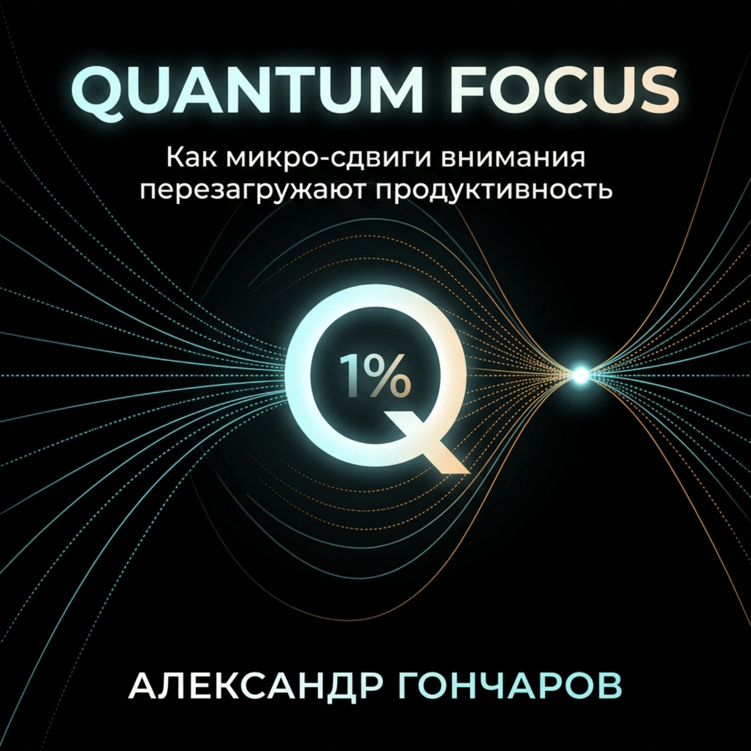 Обложка книги «Quantum Focus: Как микро-сдвиги внимания перезагружают продуктивность»