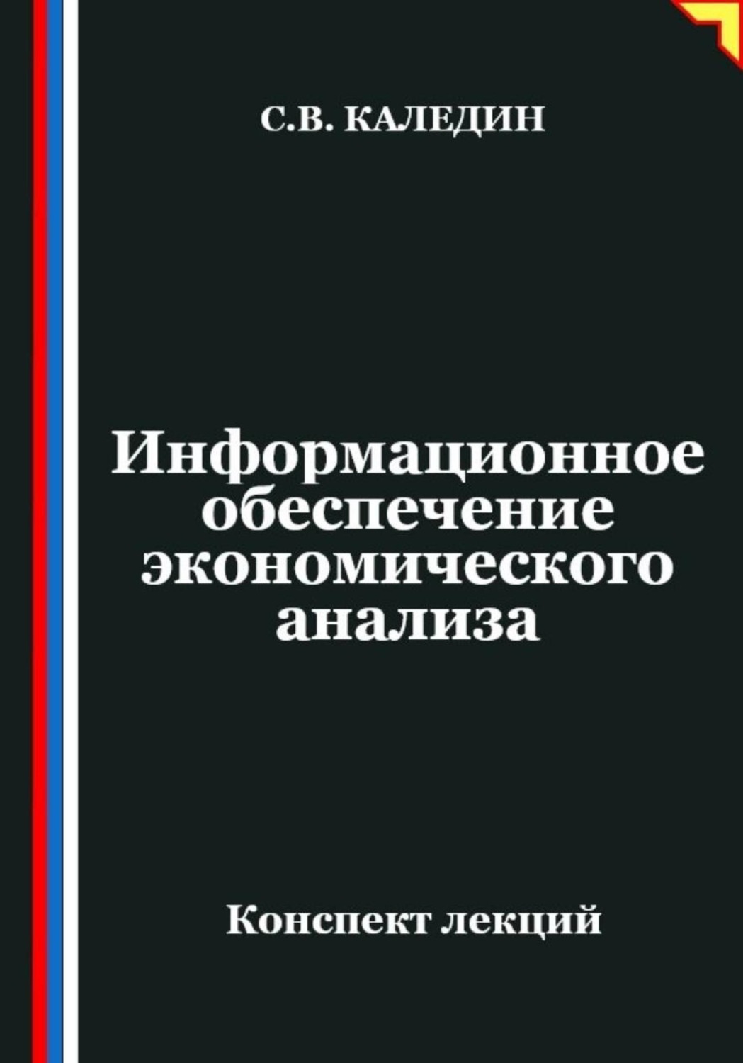 Обложка книги «Информационное обеспечение экономического анализа»