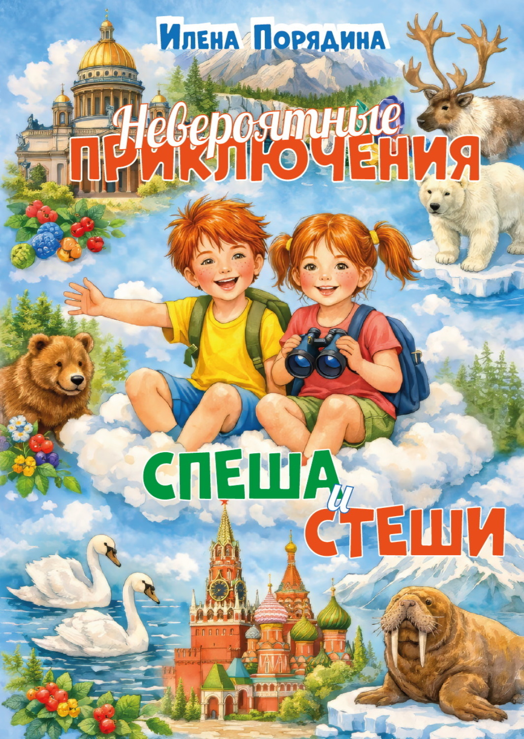Обложка книги «Невероятные приключения Спеша и Стеши»