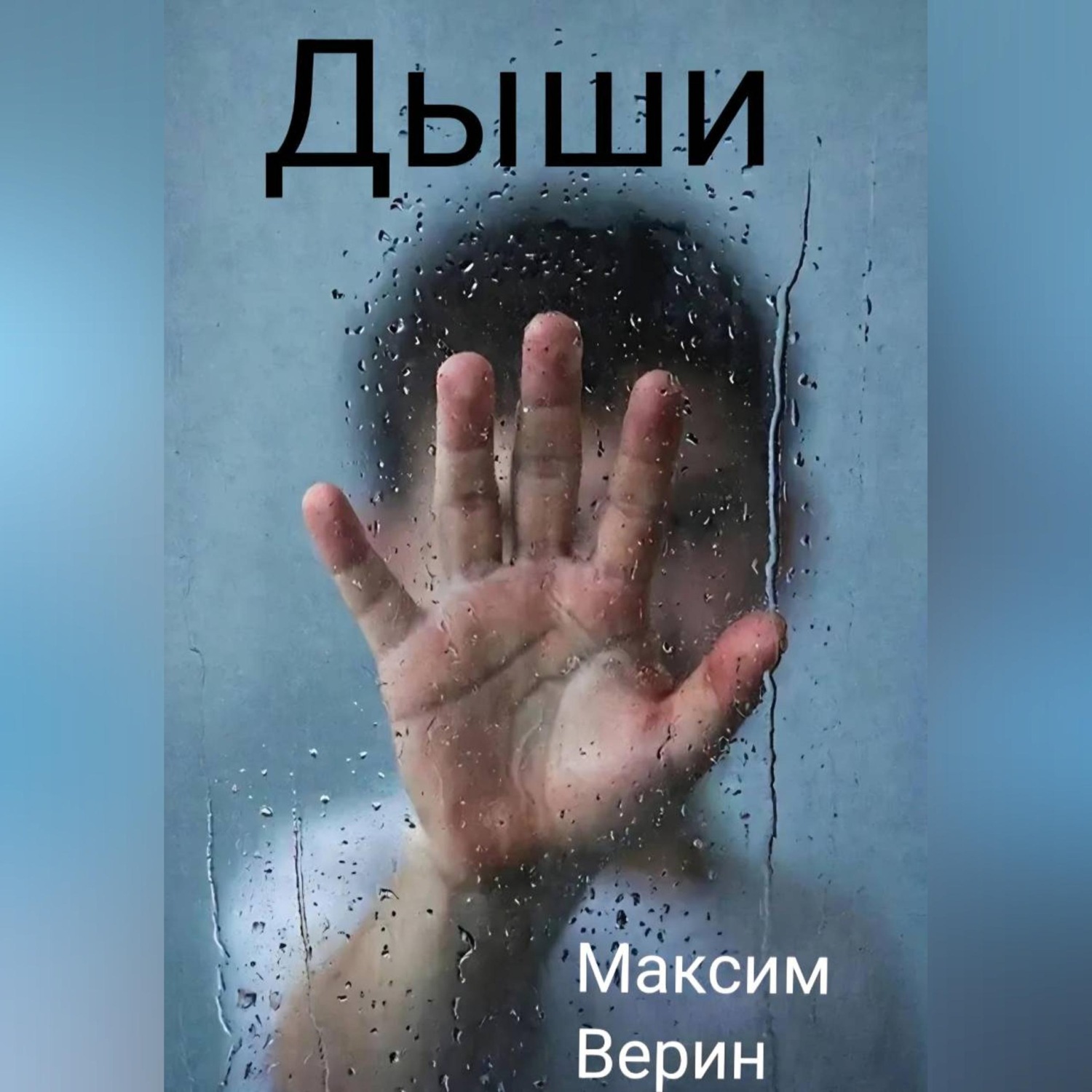 Обложка книги «Дыши»