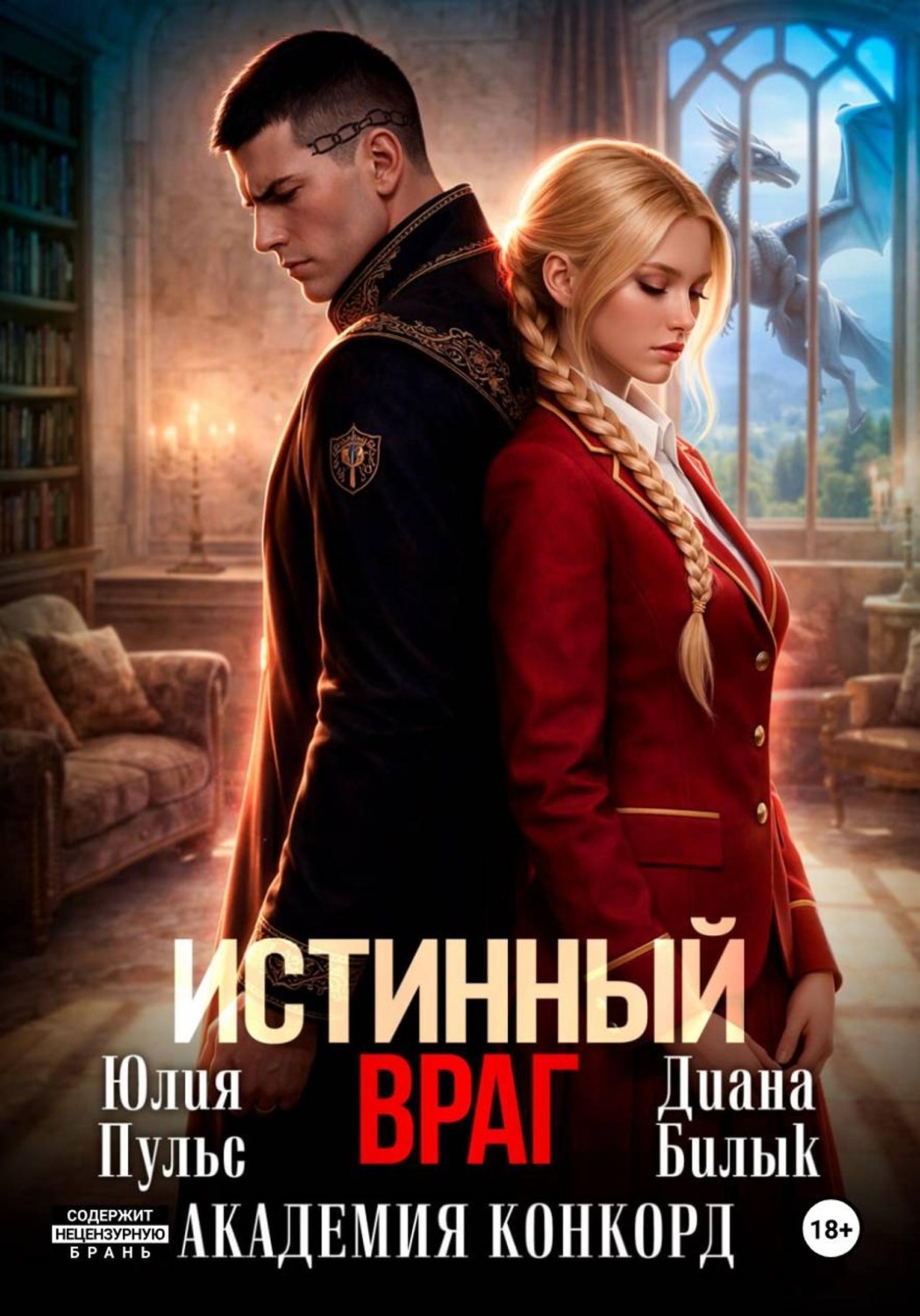 Обложка книги «Истинный враг. Академия Конкорд»