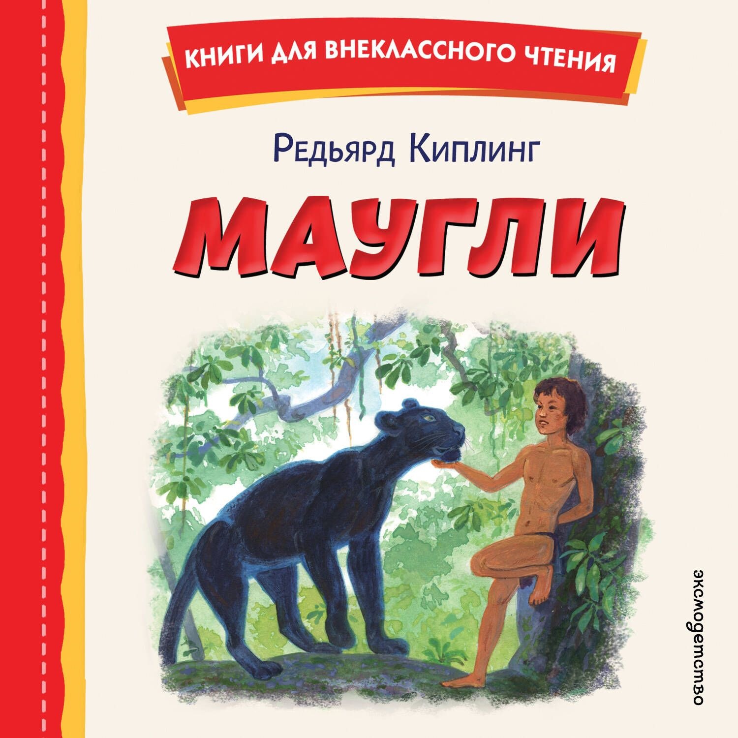 Обложка книги «Маугли»