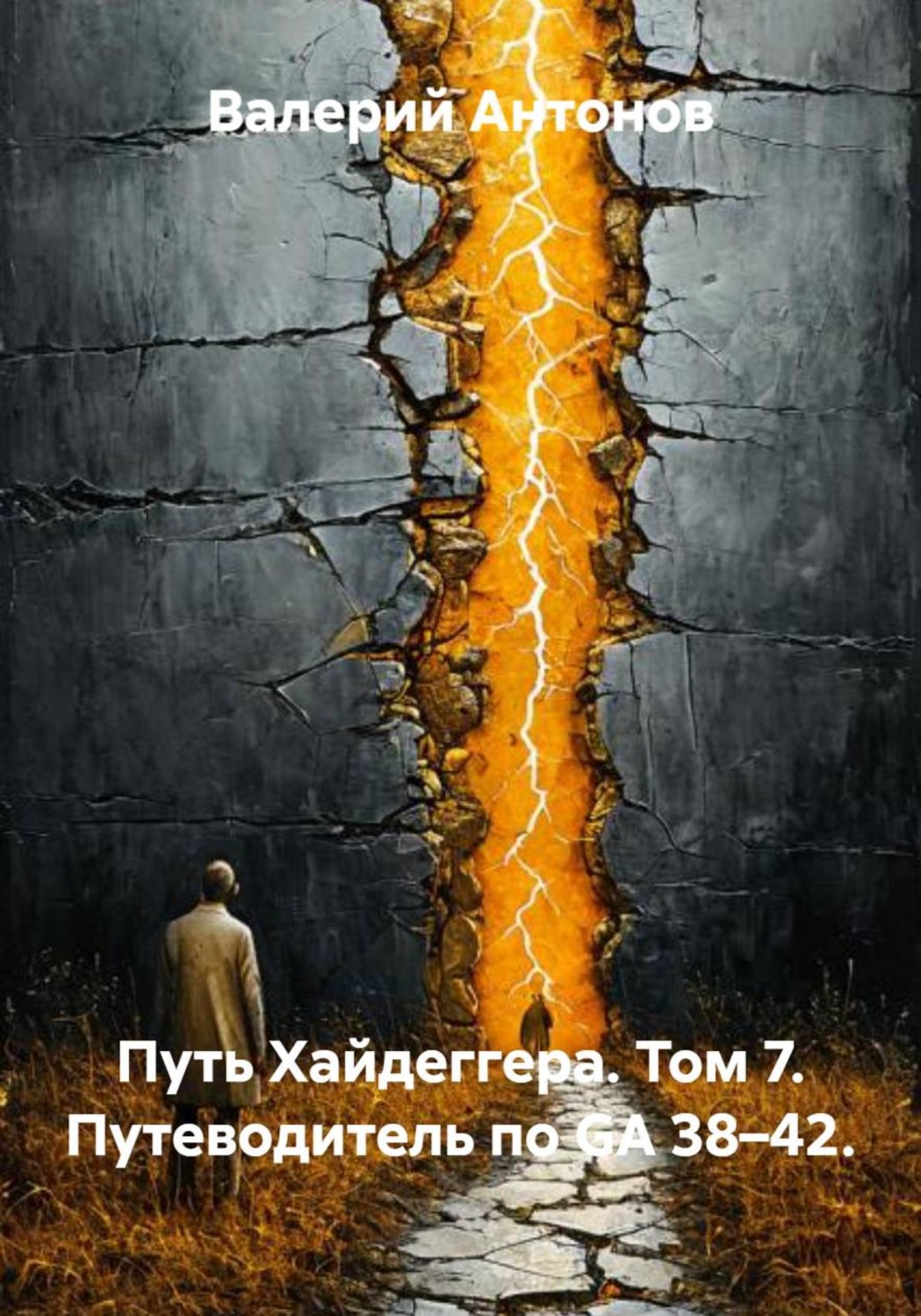 Обложка книги «Путь Хайдеггера. Том 7. Путеводитель по GA 38–42.»