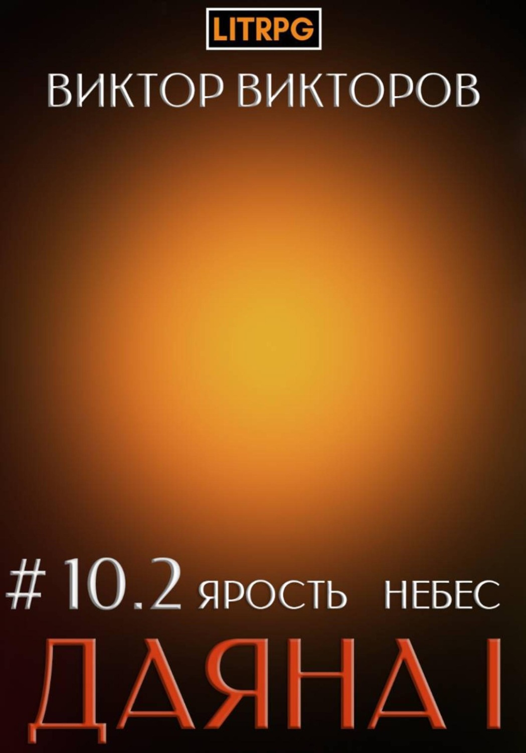 Обложка книги «Даяна I. Ярость небес. Том 10. Часть 2»