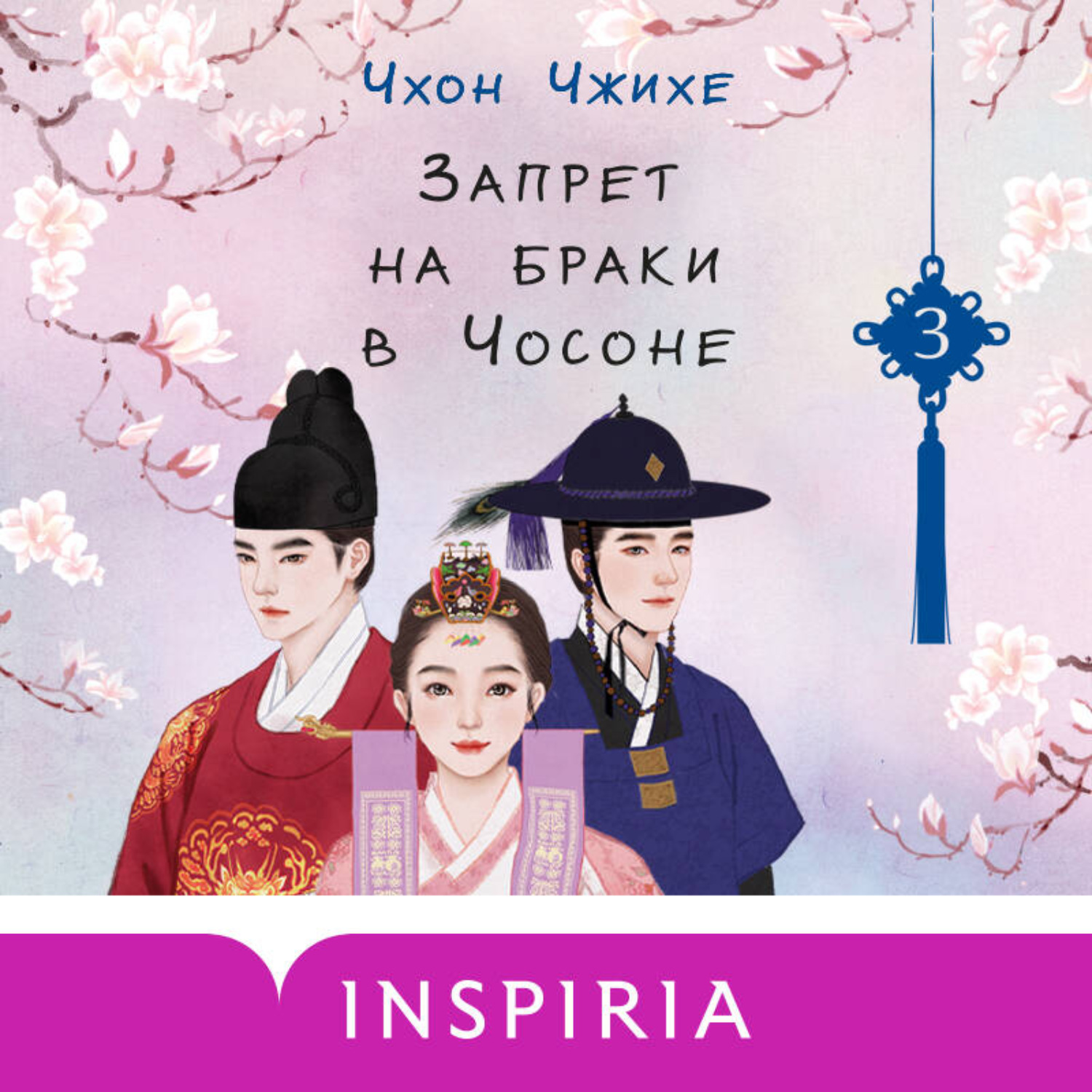 Обложка книги «Запрет на браки в Чосоне. Том 3»