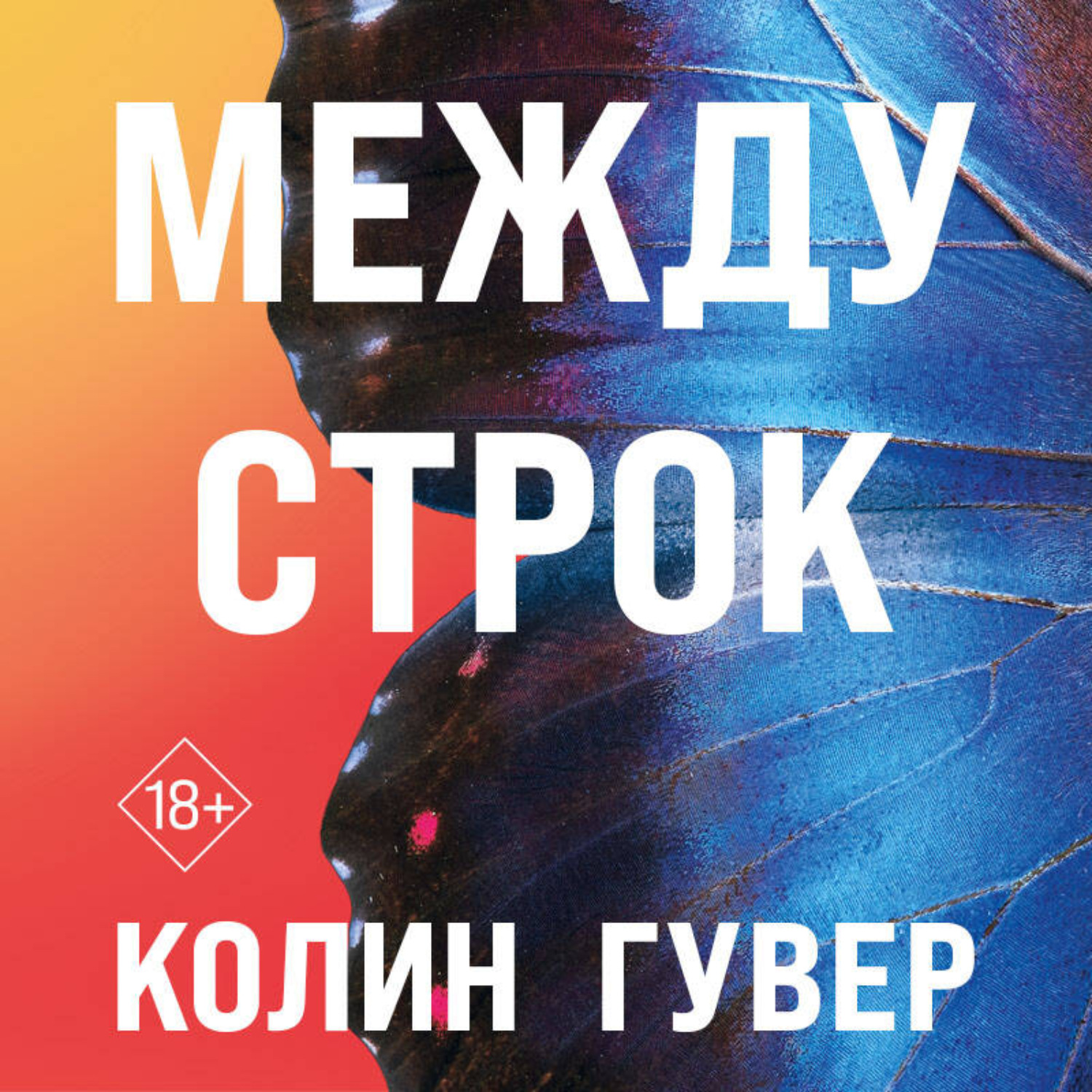Обложка книги «Между строк»