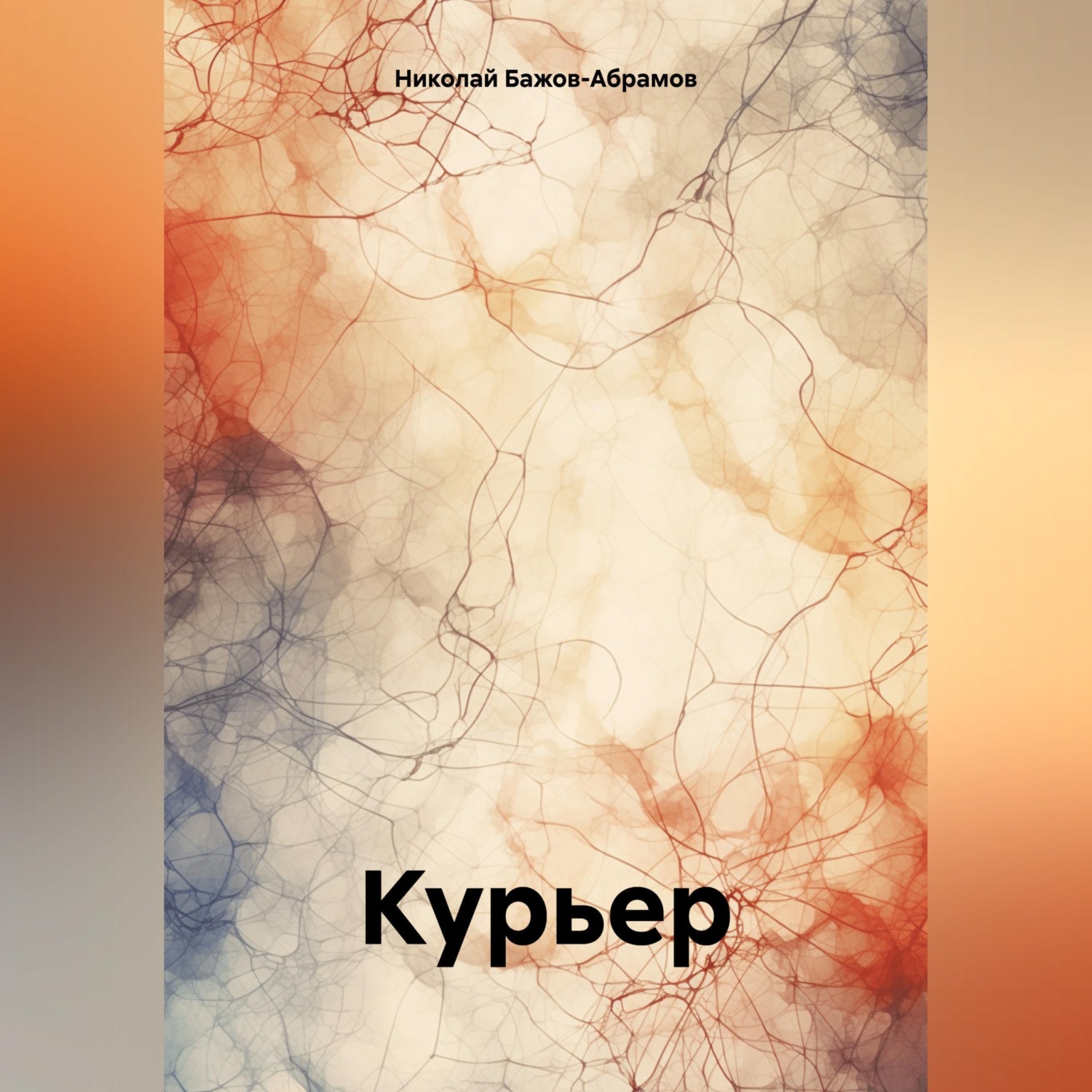 Обложка книги «Курьер»