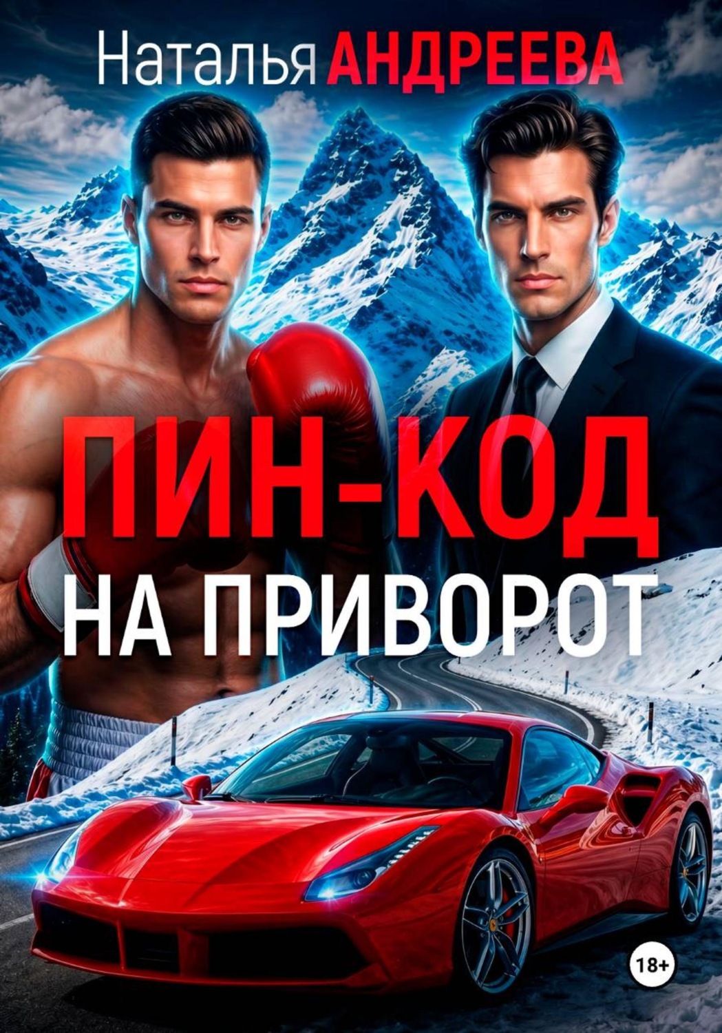 Обложка книги «Пин-код на приворот»