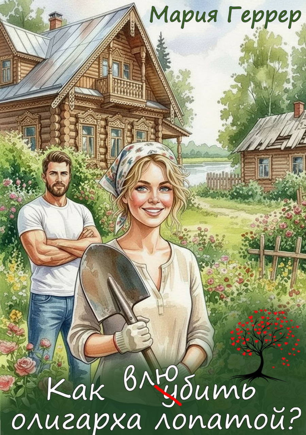 Обложка книги «Как влюбить олигарха лопатой?»