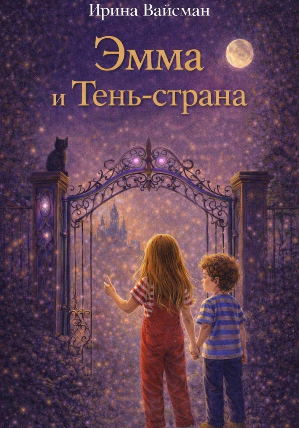 Обложка книги «Эмма и Тень-страна»