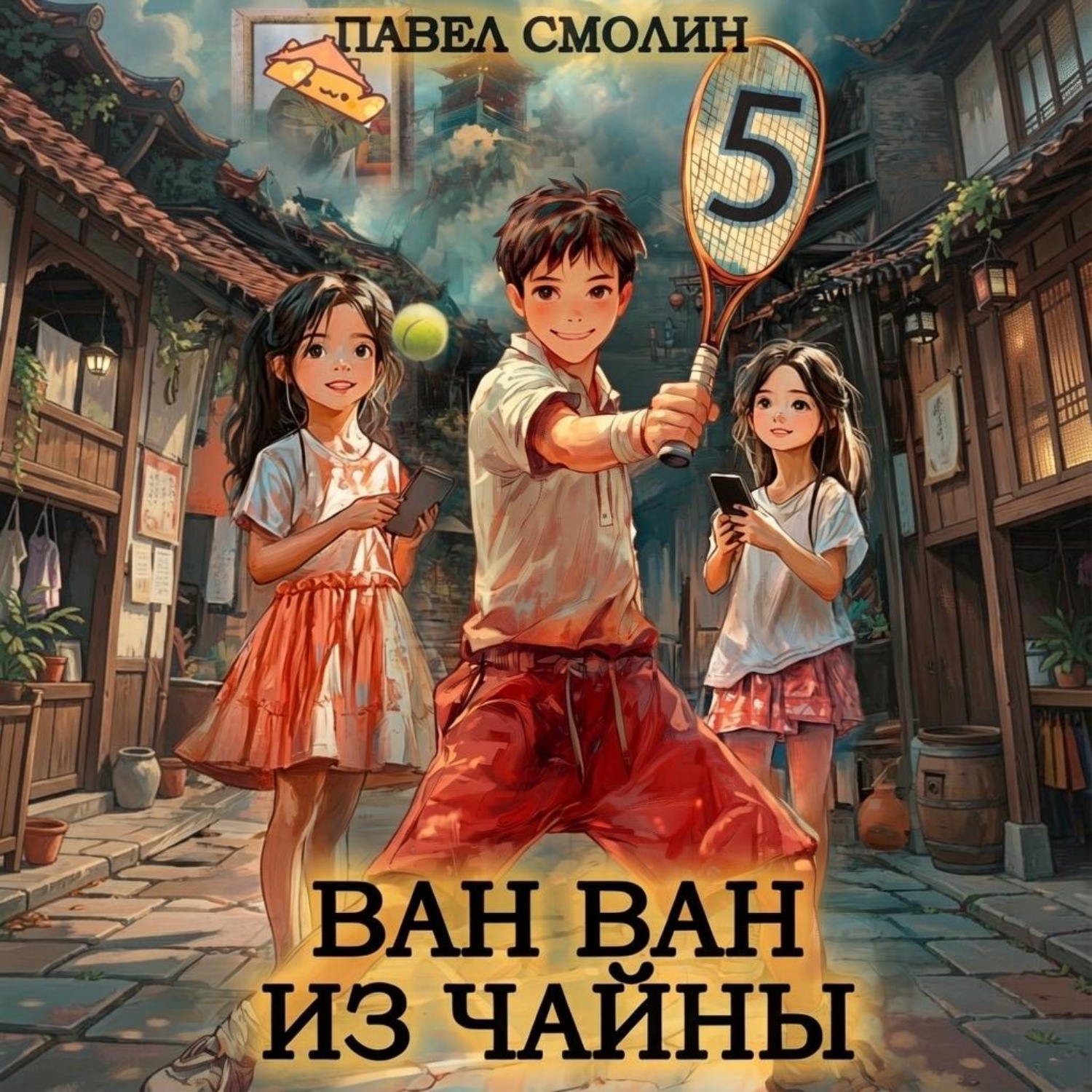 Обложка книги «Ван Ван из Чайны 5»