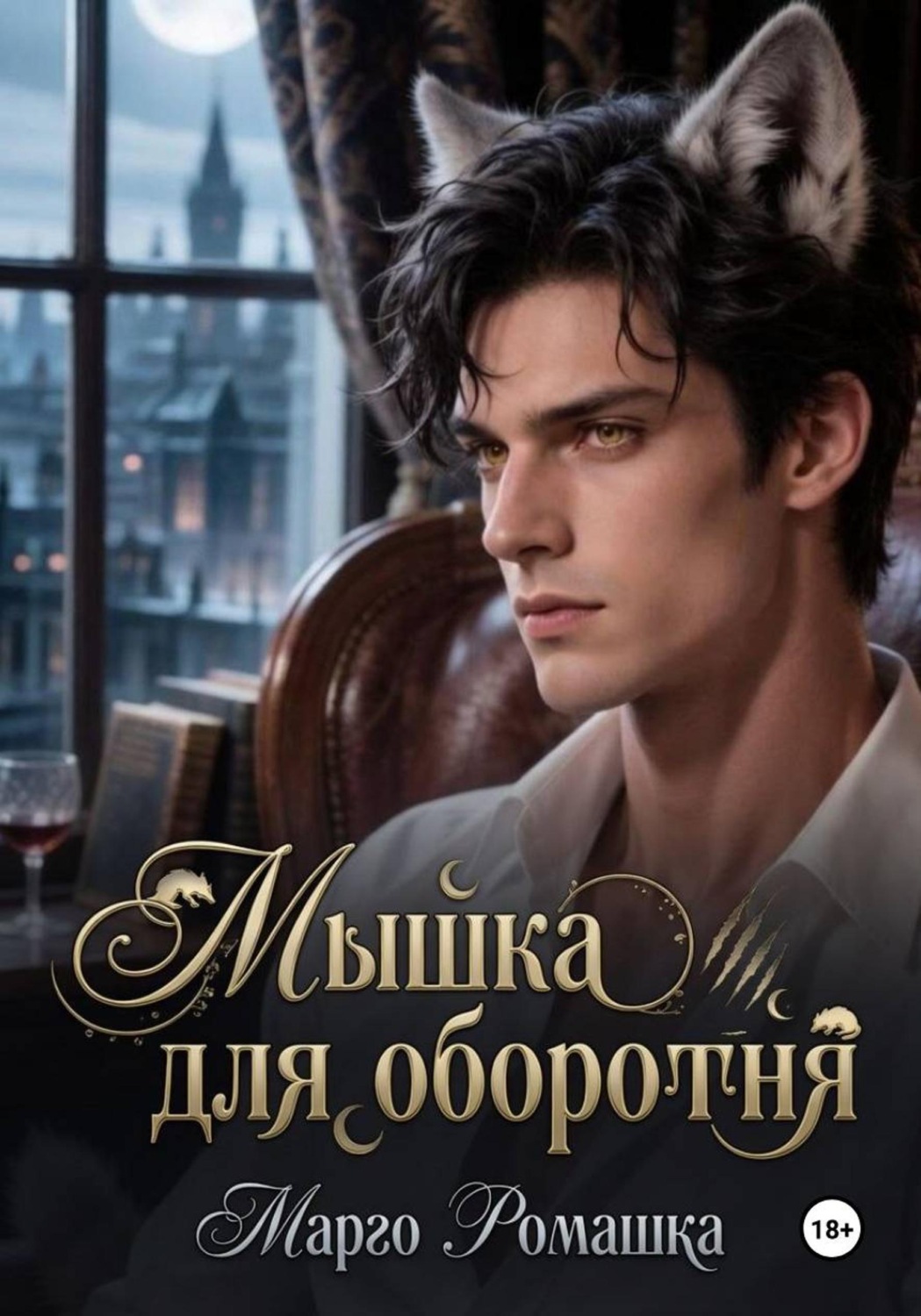 Обложка книги «Мышка для оборотня»
