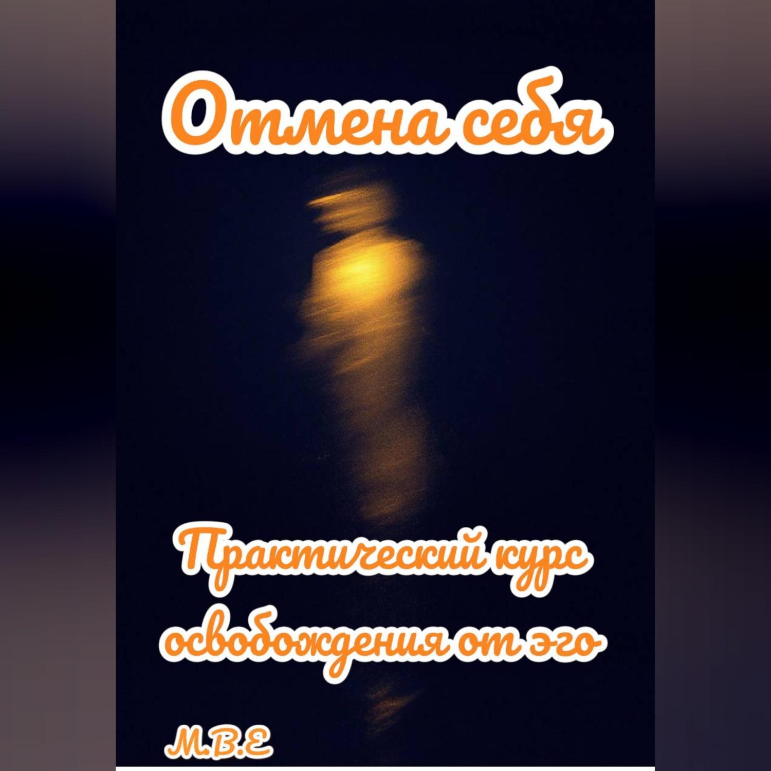 Обложка книги «Отмена себя: практический курс освобождения от эго»