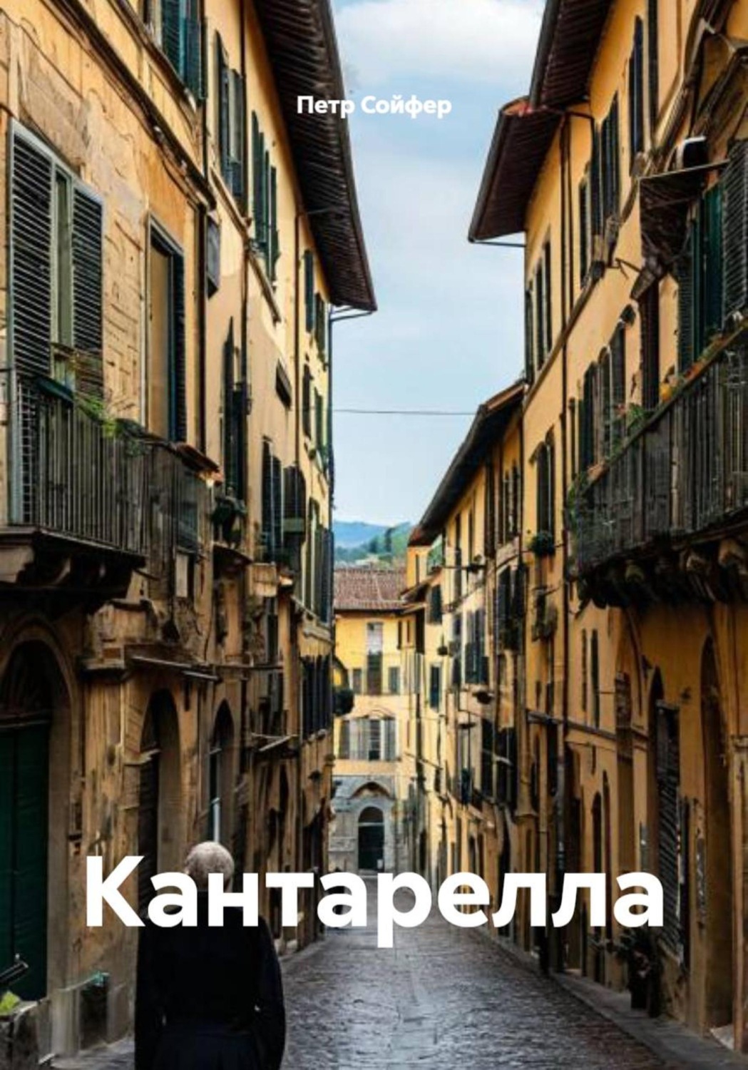 Обложка книги «Кантарелла»