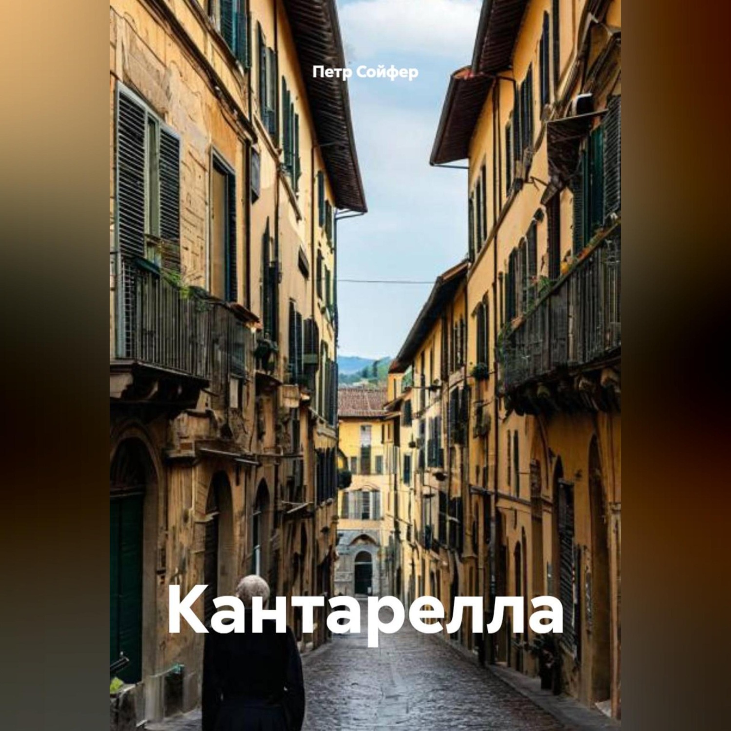 Обложка книги «Кантарелла»