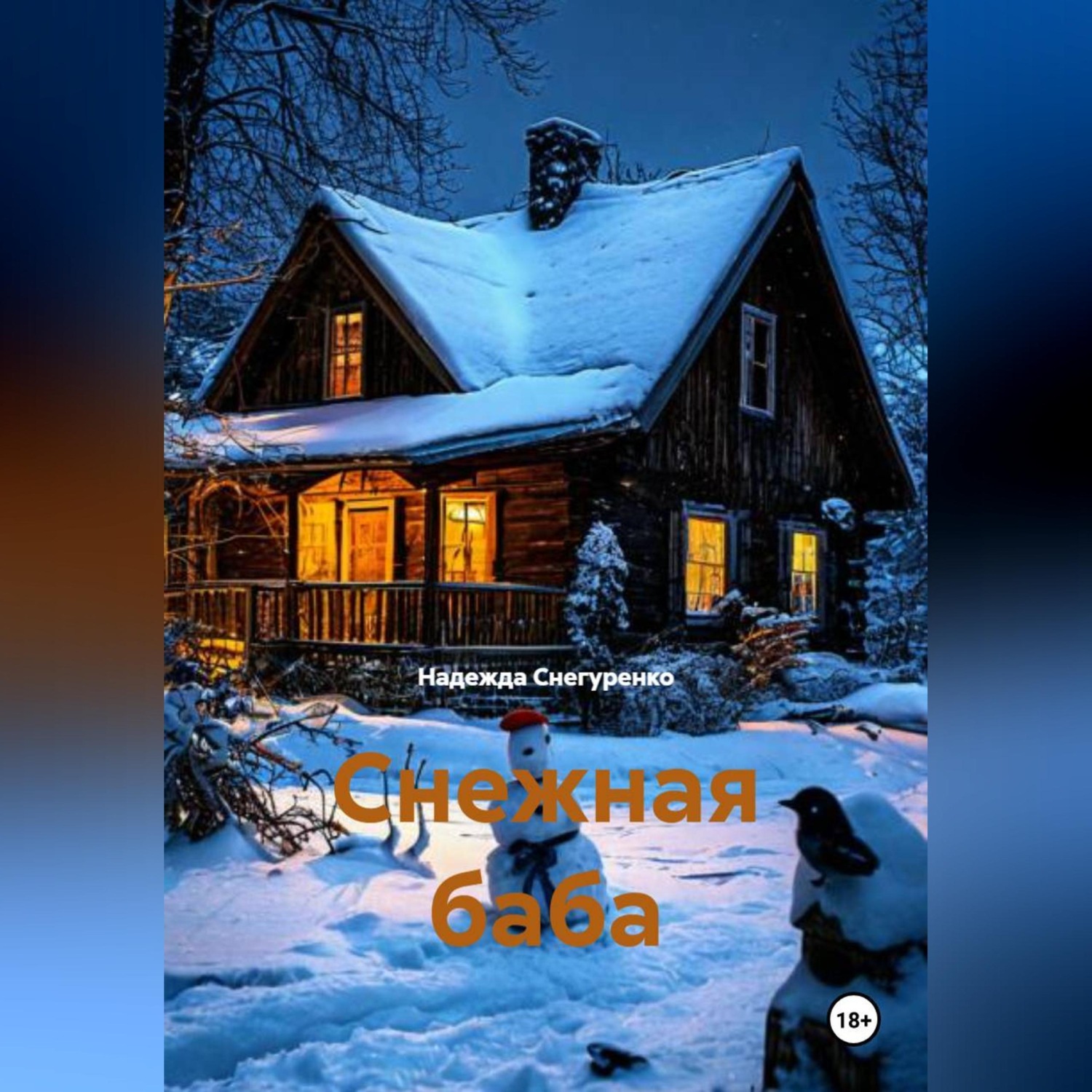 Обложка книги «Снежная баба»