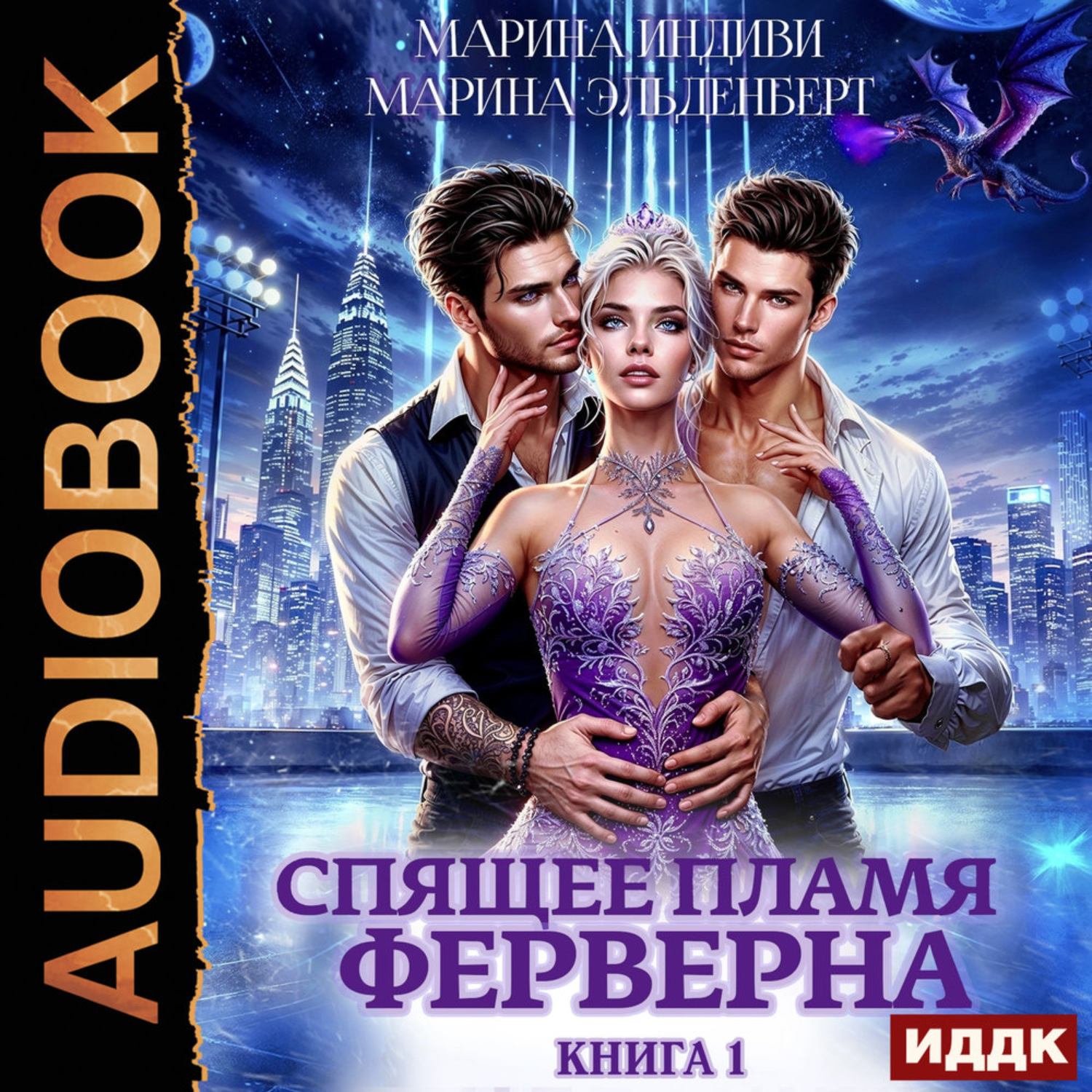 Обложка книги «Спящее пламя Ферверна. Книга 1»