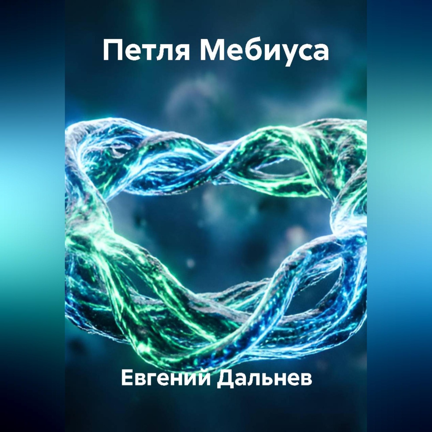 Обложка книги «Петля Мебиуса»
