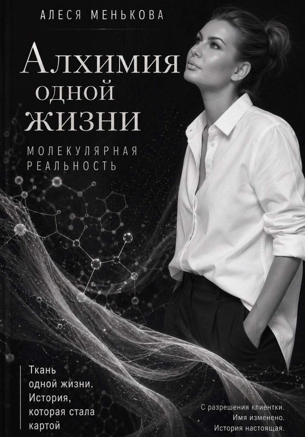 Обложка книги «Алхимия одной жизни. Молекулярная реальность»