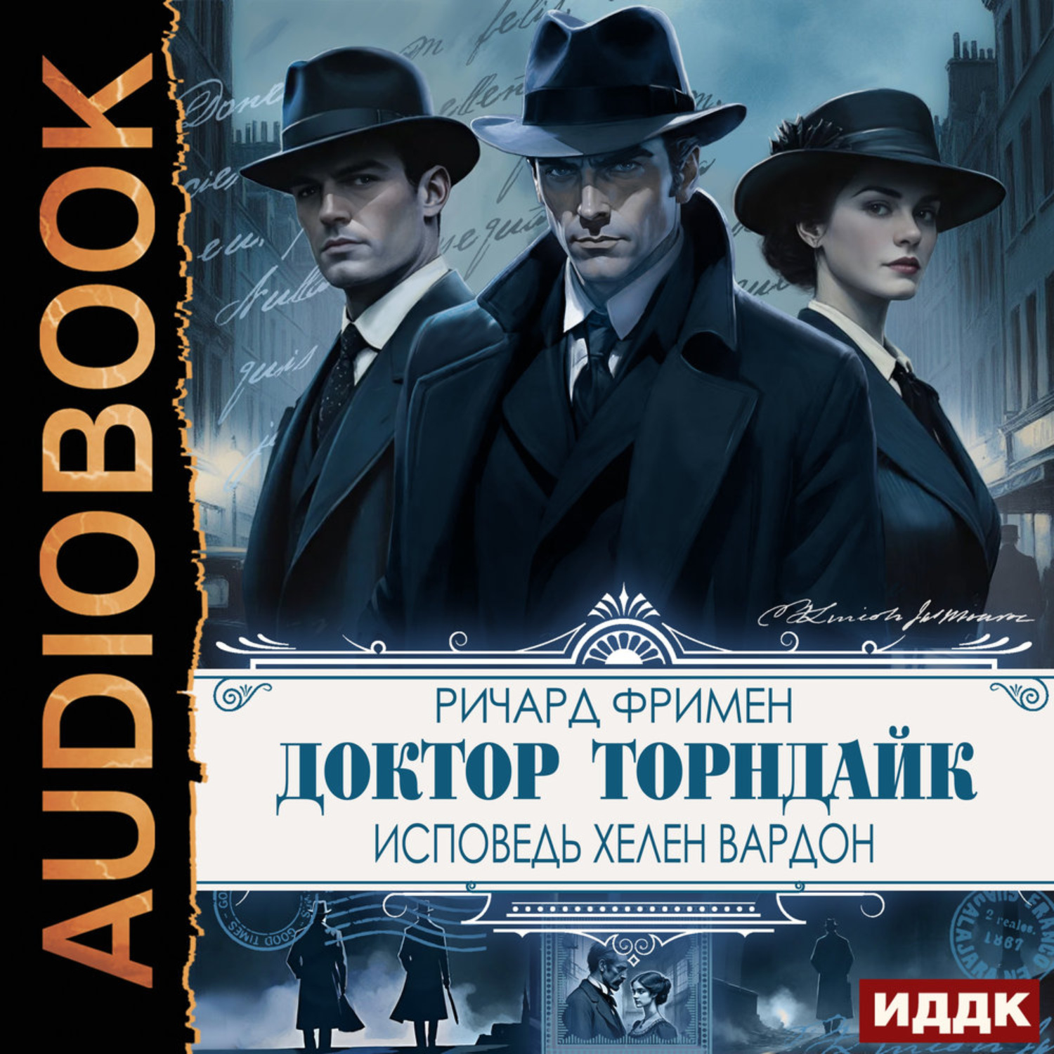 Обложка книги «Доктор Торндайк. Исповедь Хелен Вардон»